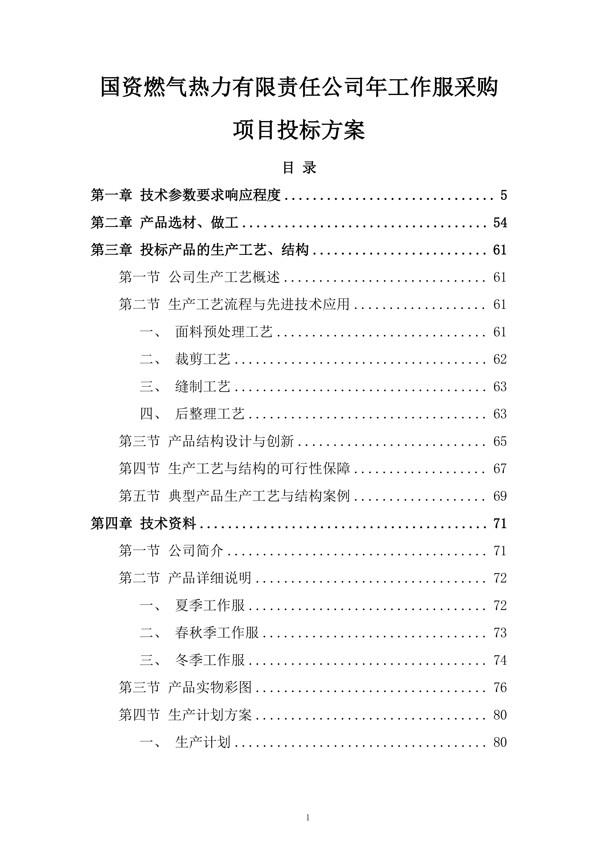 国资燃气热力有限责任公司年工作服采购项目投标方案.docx 第1页