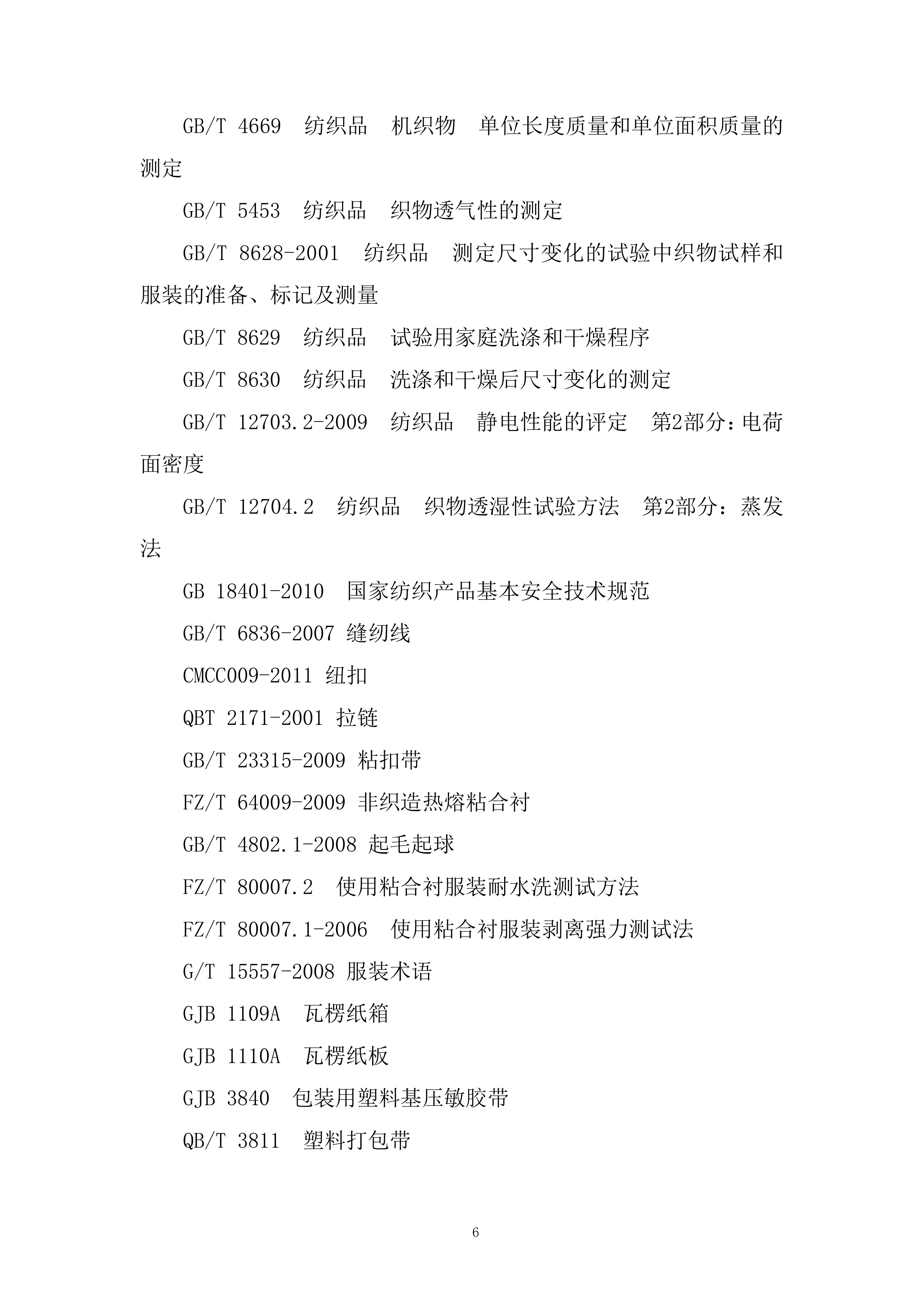 国资燃气热力有限责任公司年工作服采购项目投标方案.docx 第6页