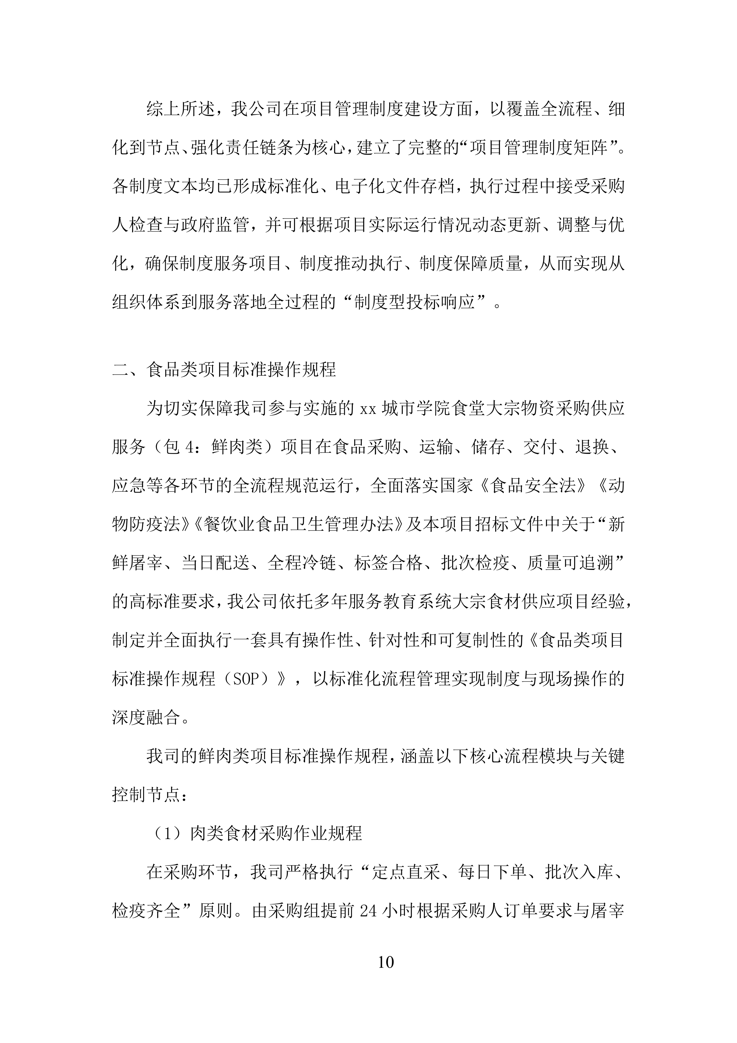 城市学院食堂大宗物资采购供应服务投标方案.docx 第10页