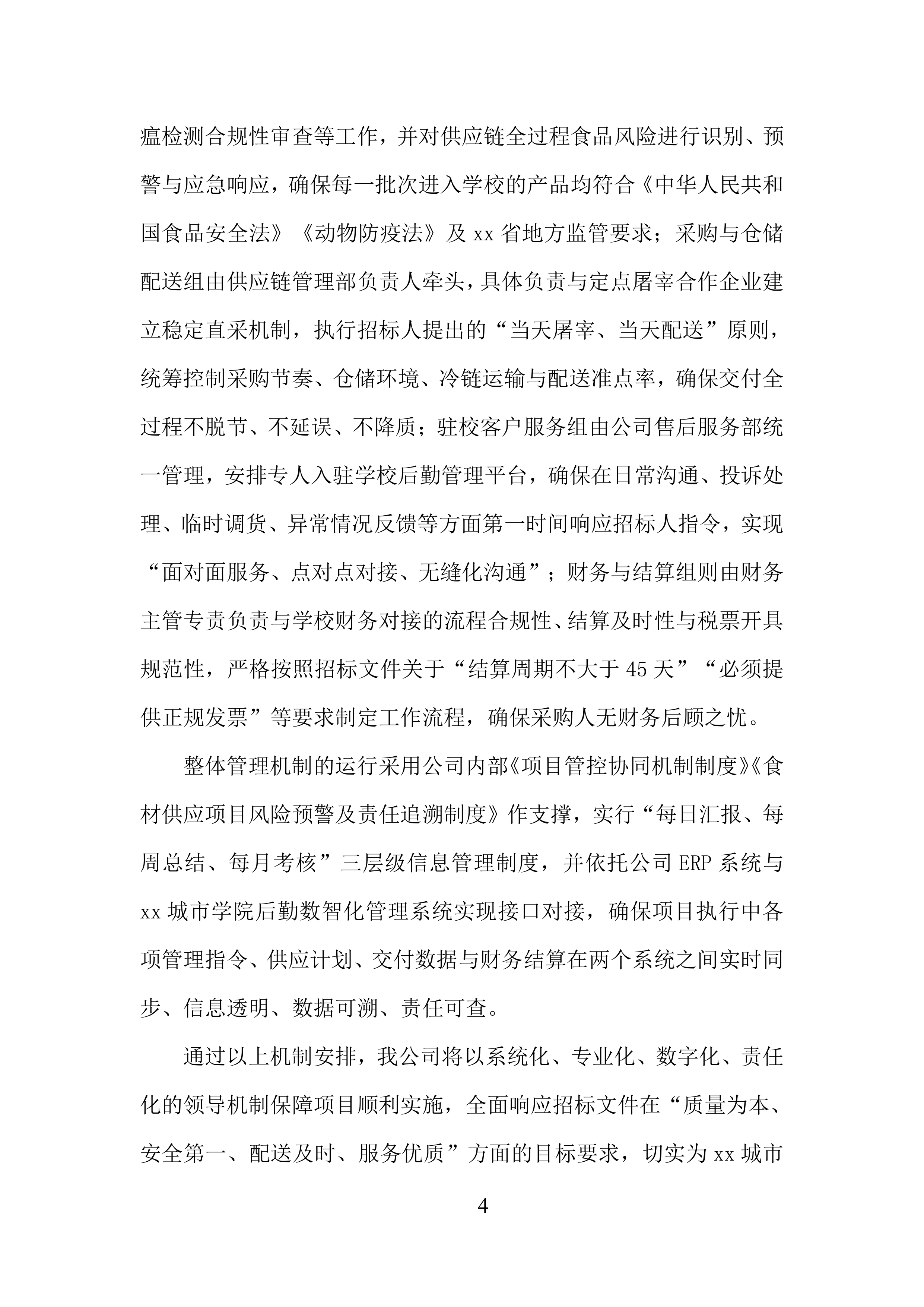 城市学院食堂大宗物资采购供应服务投标方案.docx 第4页