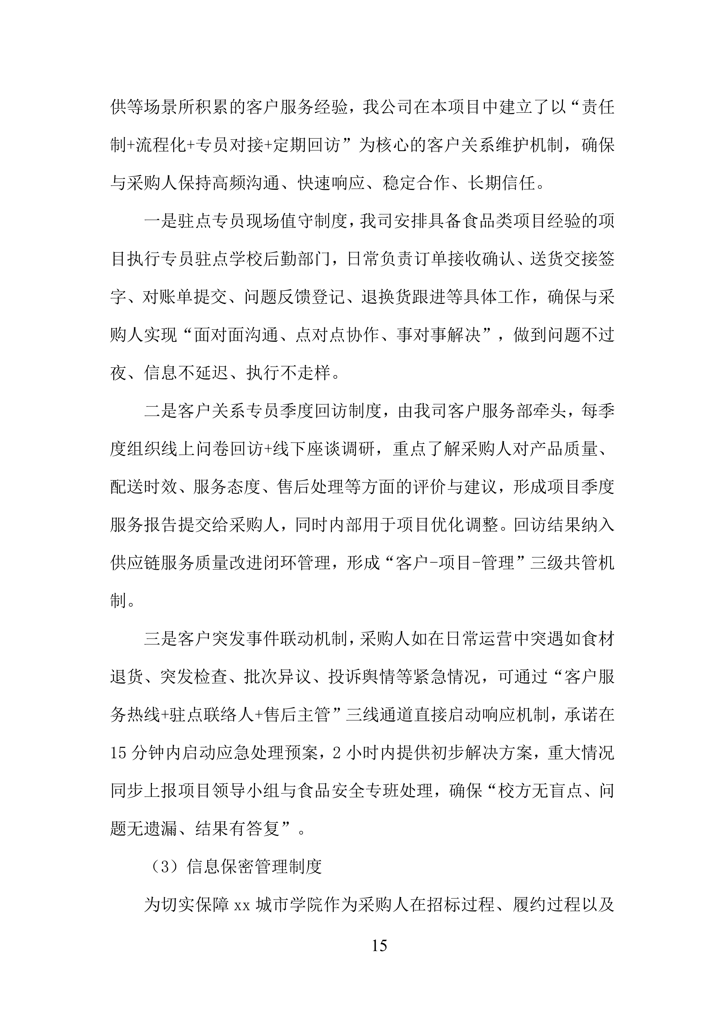 城市学院食堂大宗物资采购供应服务投标方案.docx 第15页