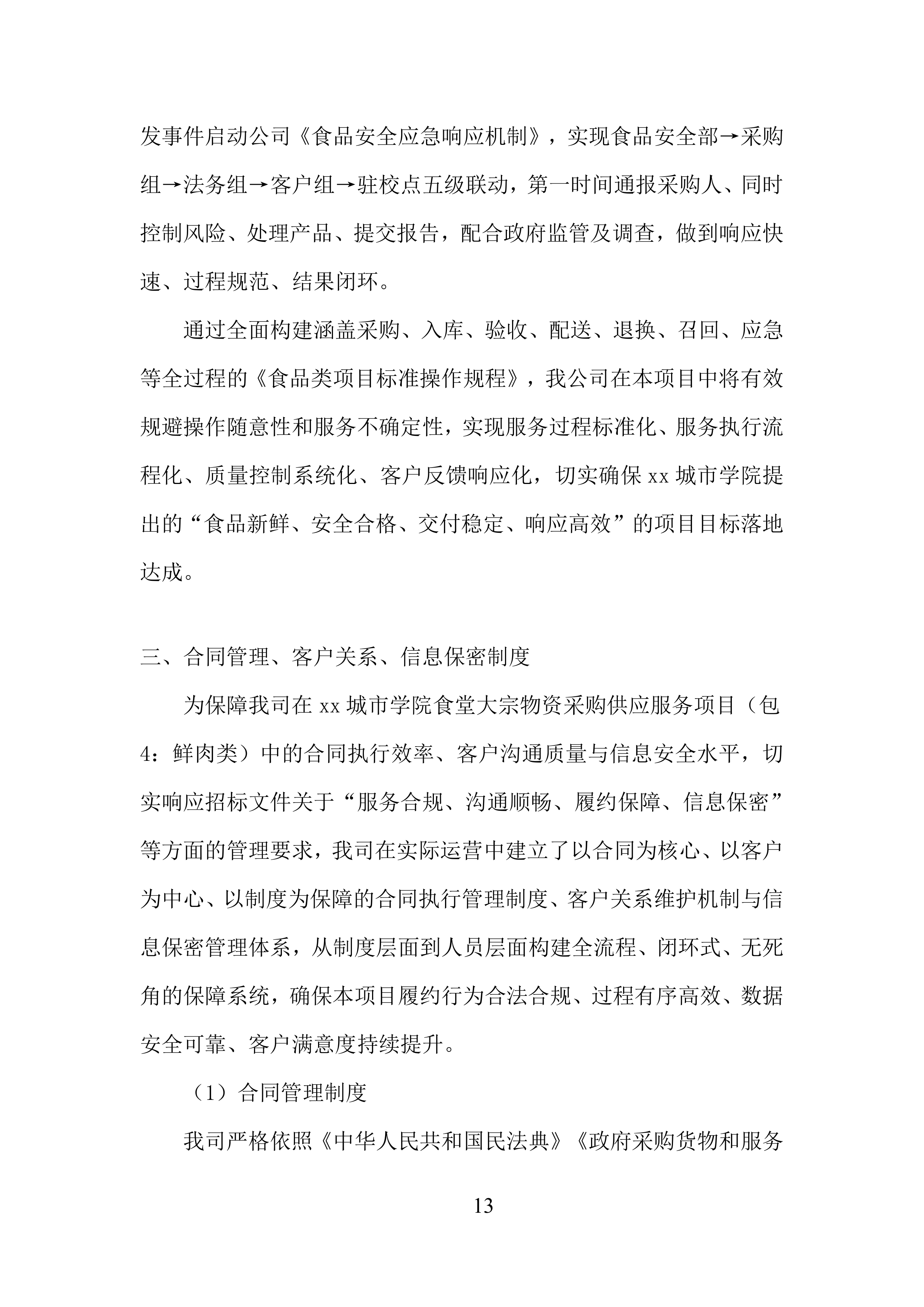 城市学院食堂大宗物资采购供应服务投标方案.docx 第13页