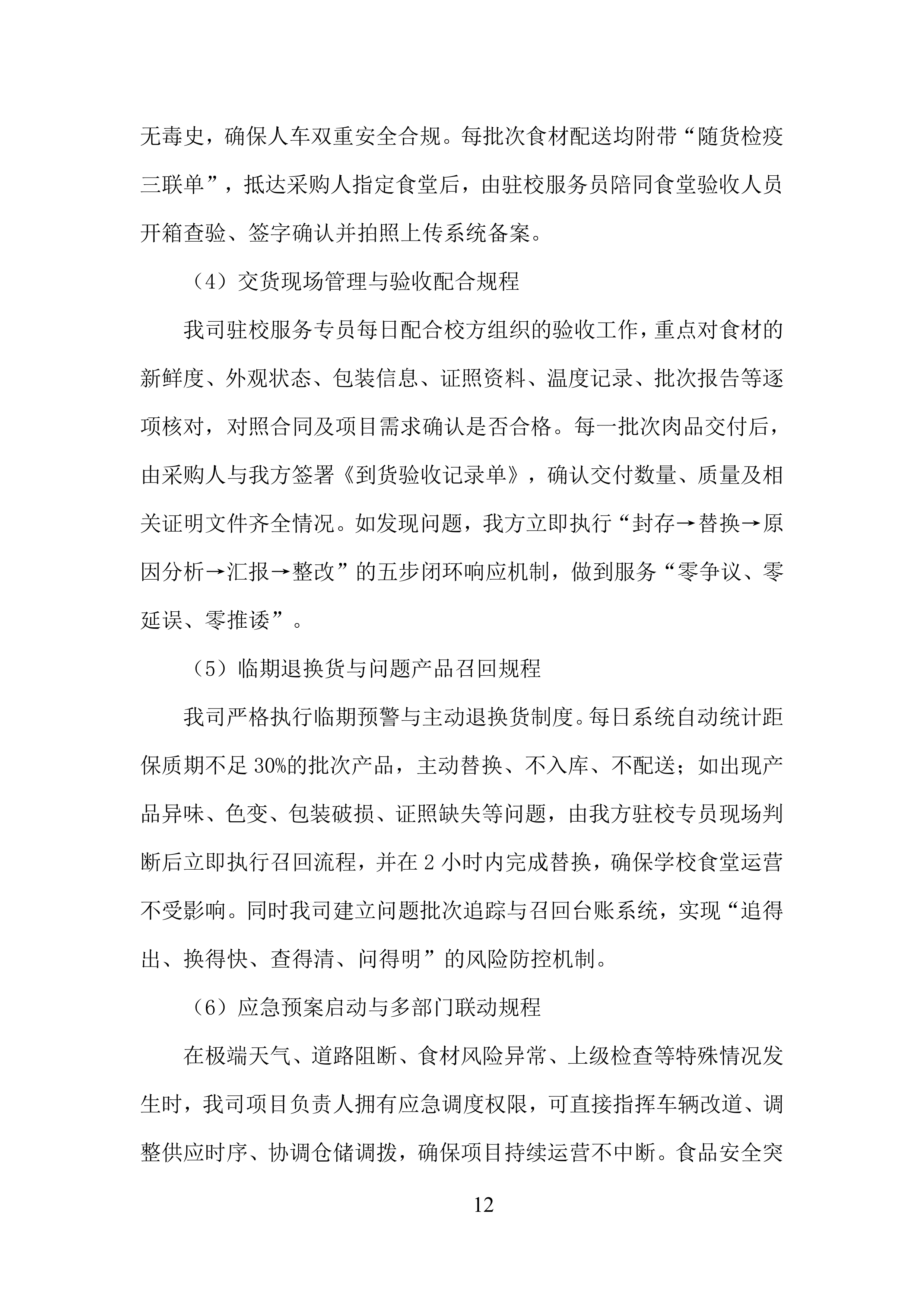 城市学院食堂大宗物资采购供应服务投标方案.docx 第12页