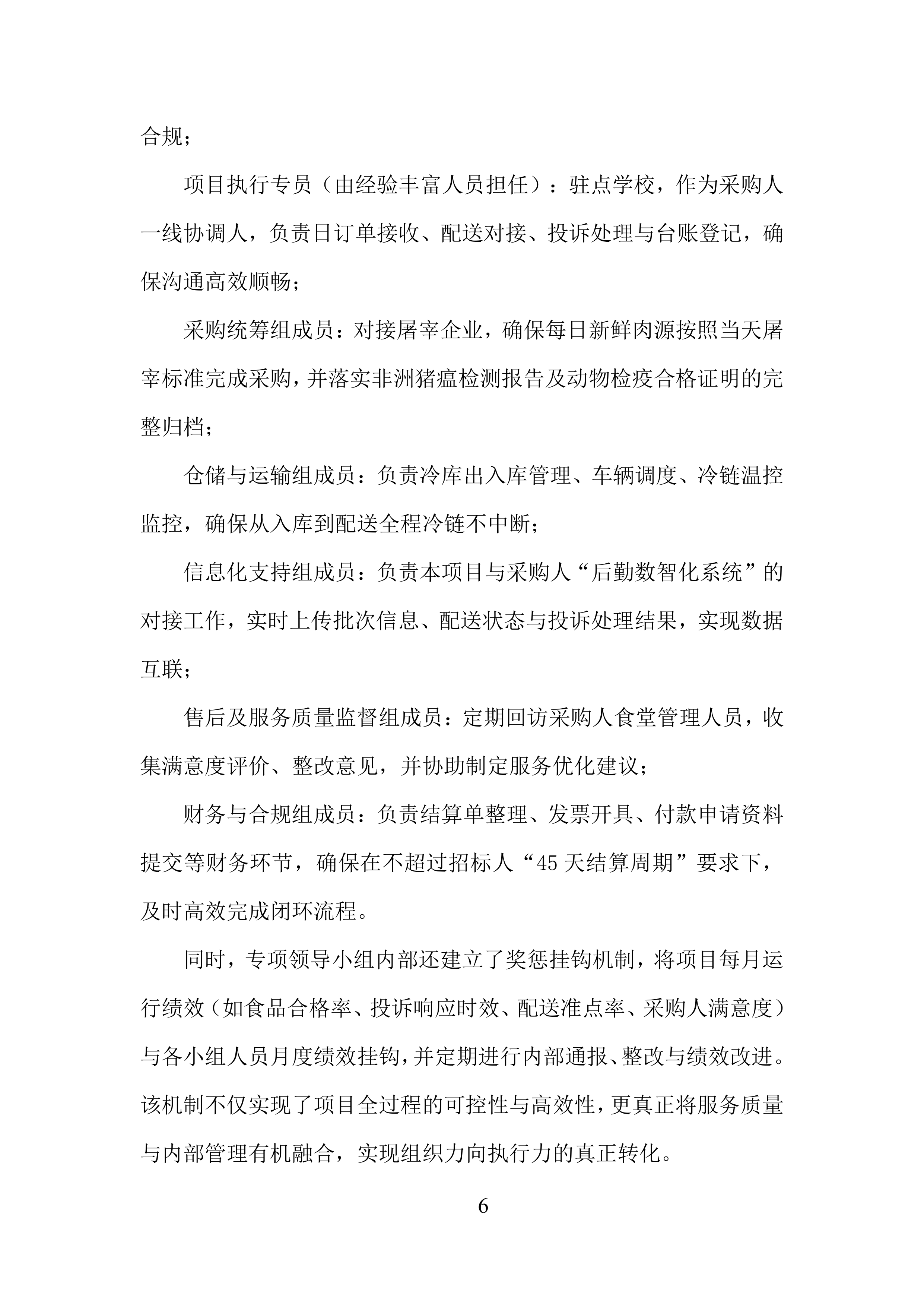 城市学院食堂大宗物资采购供应服务投标方案.docx 第6页