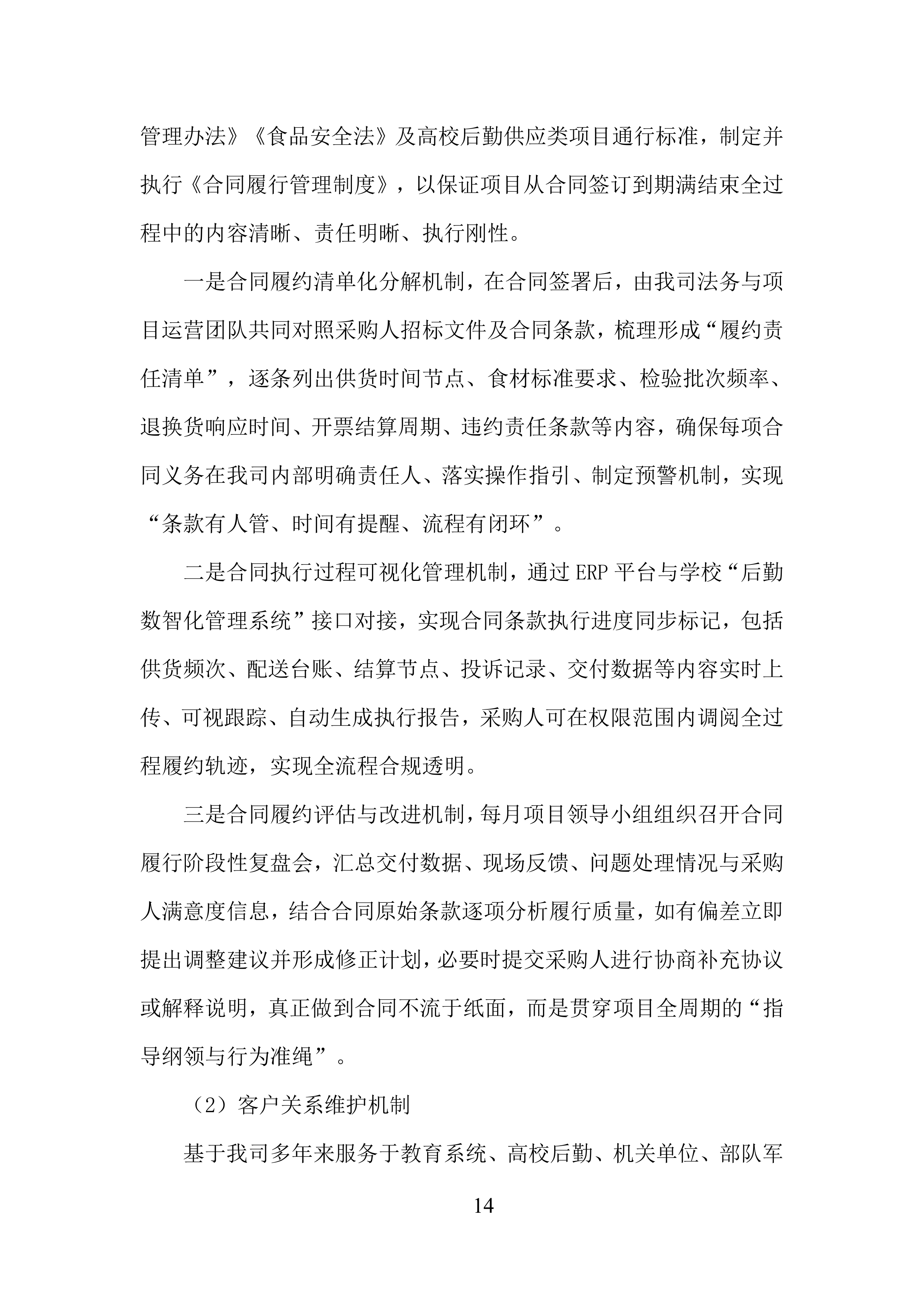 城市学院食堂大宗物资采购供应服务投标方案.docx 第14页