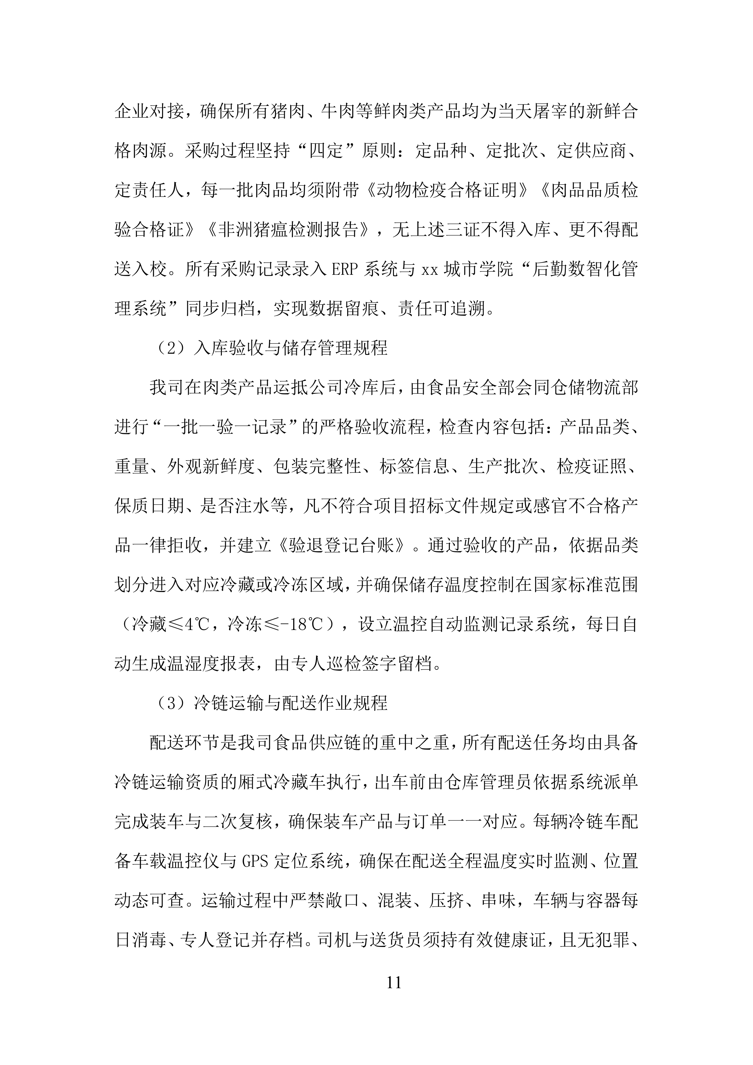 城市学院食堂大宗物资采购供应服务投标方案.docx 第11页