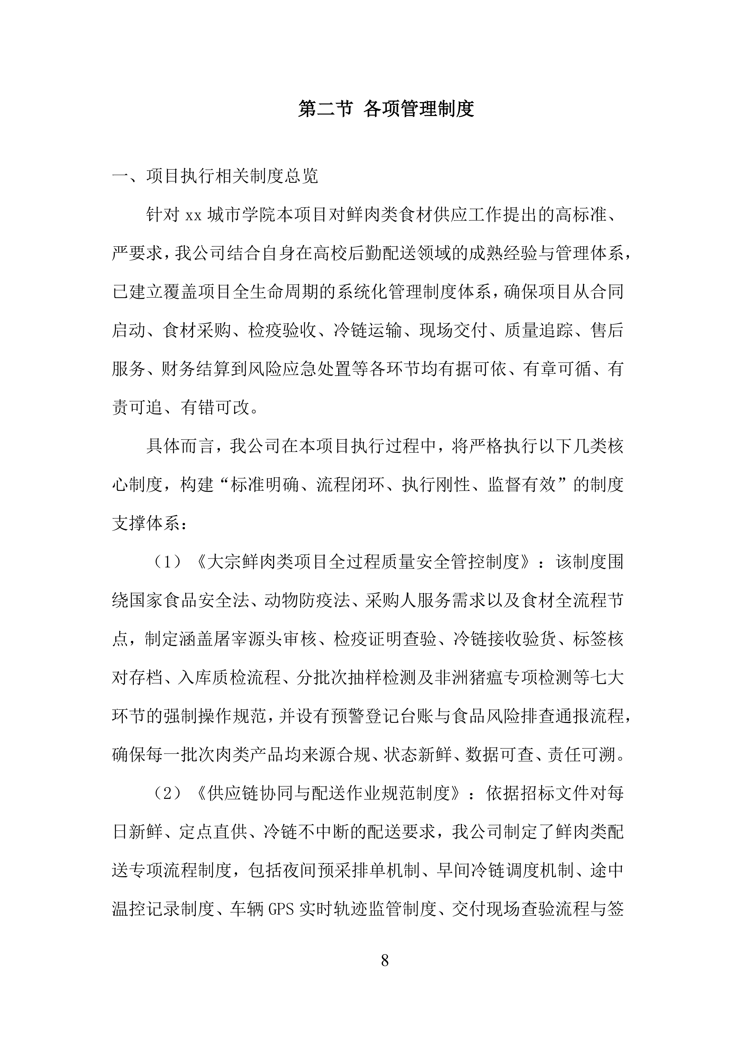 城市学院食堂大宗物资采购供应服务投标方案.docx 第8页