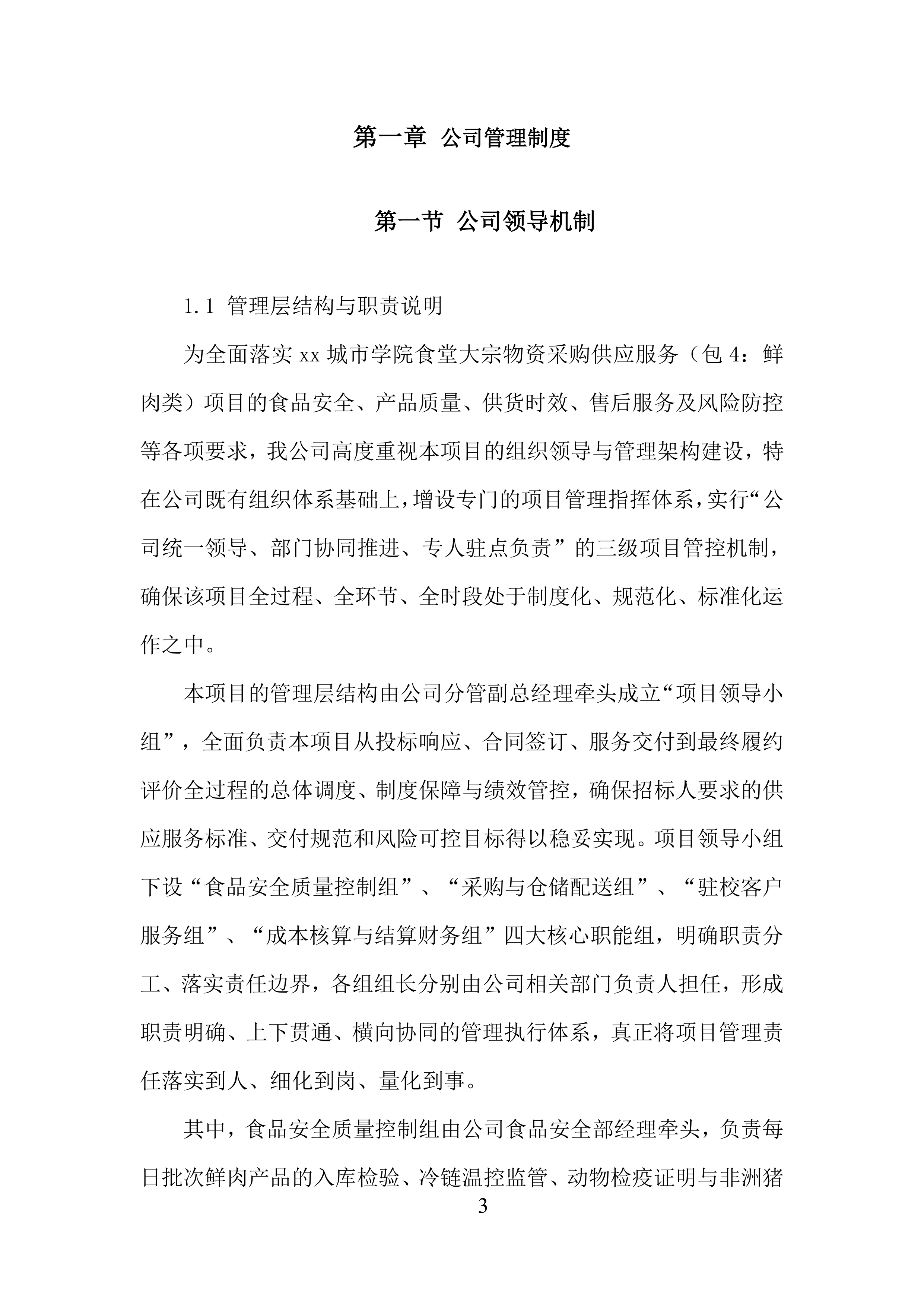 城市学院食堂大宗物资采购供应服务投标方案.docx 第3页