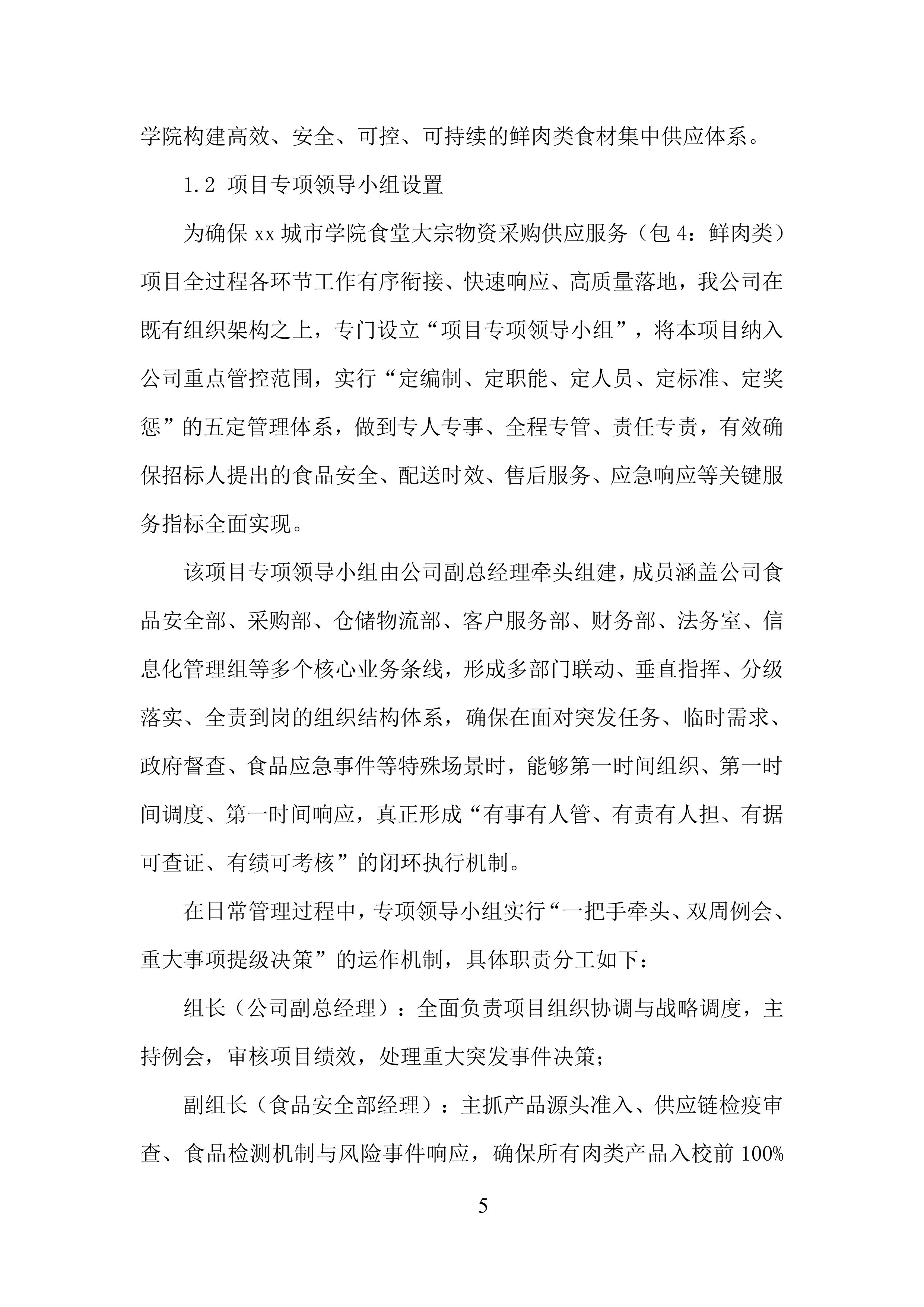 城市学院食堂大宗物资采购供应服务投标方案.docx 第5页