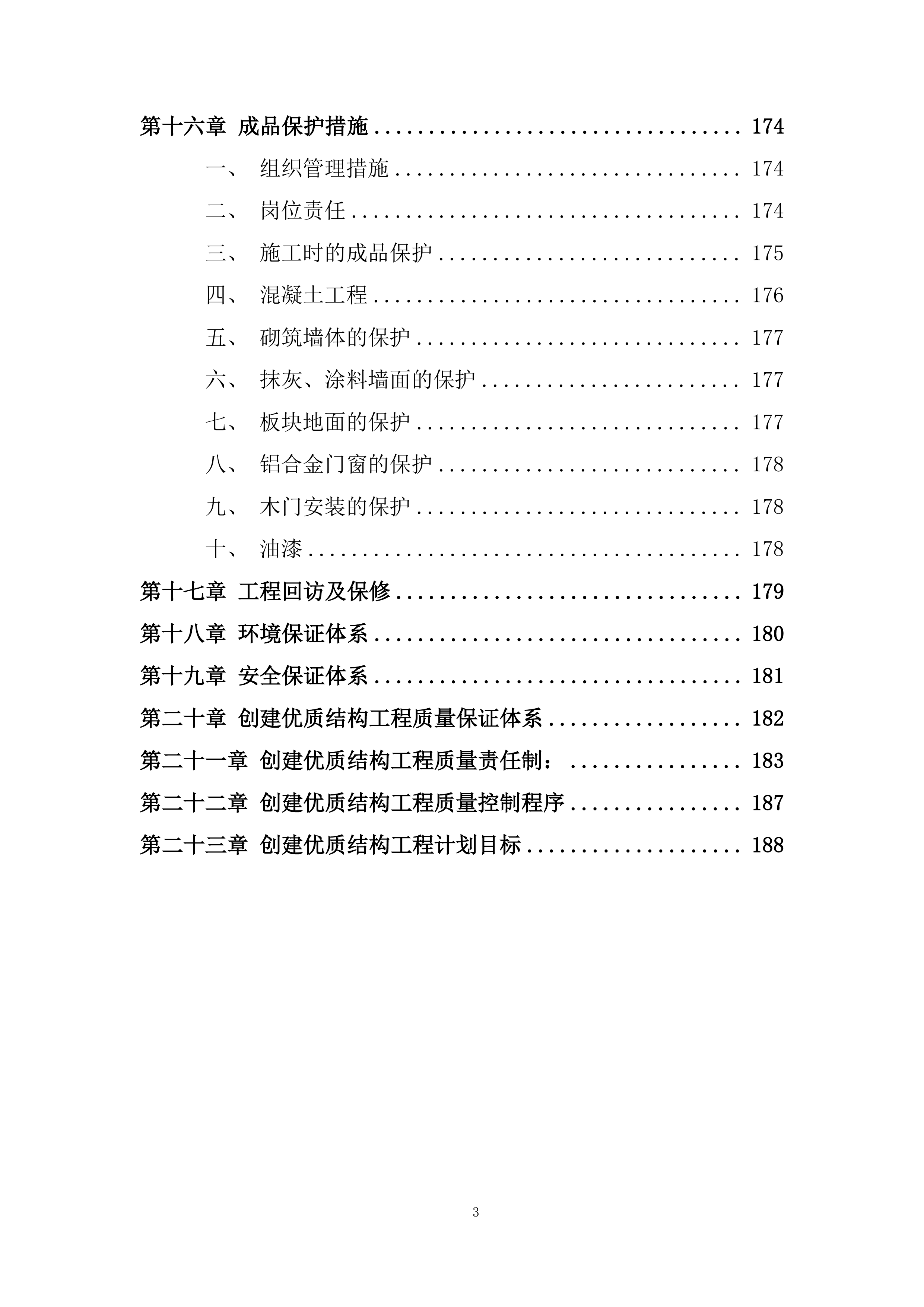 小区住宅楼工程施工组织设计投标方案.docx 第3页