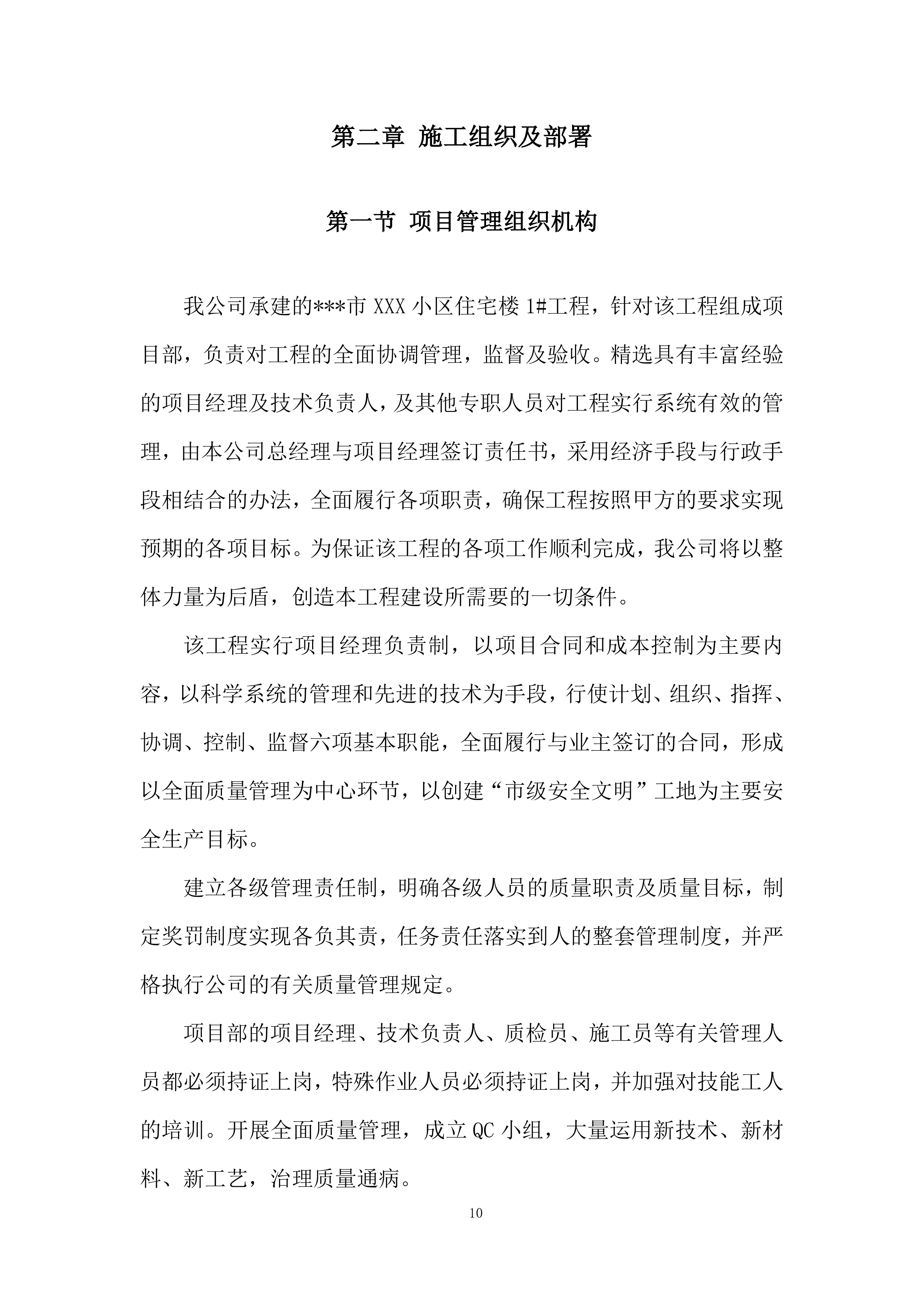 小区住宅楼工程施工组织设计投标方案.docx 第10页