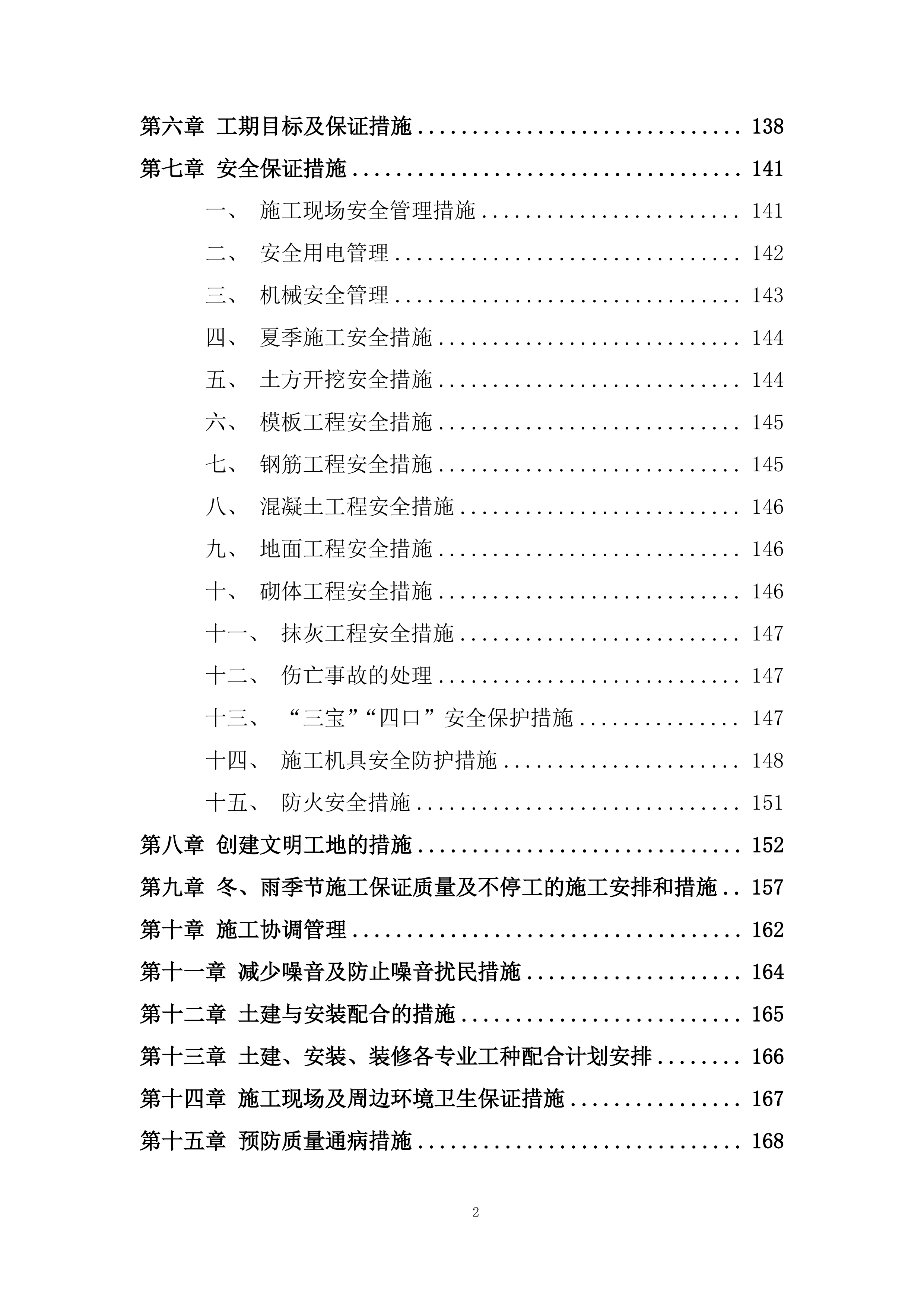 小区住宅楼工程施工组织设计投标方案.docx 第2页