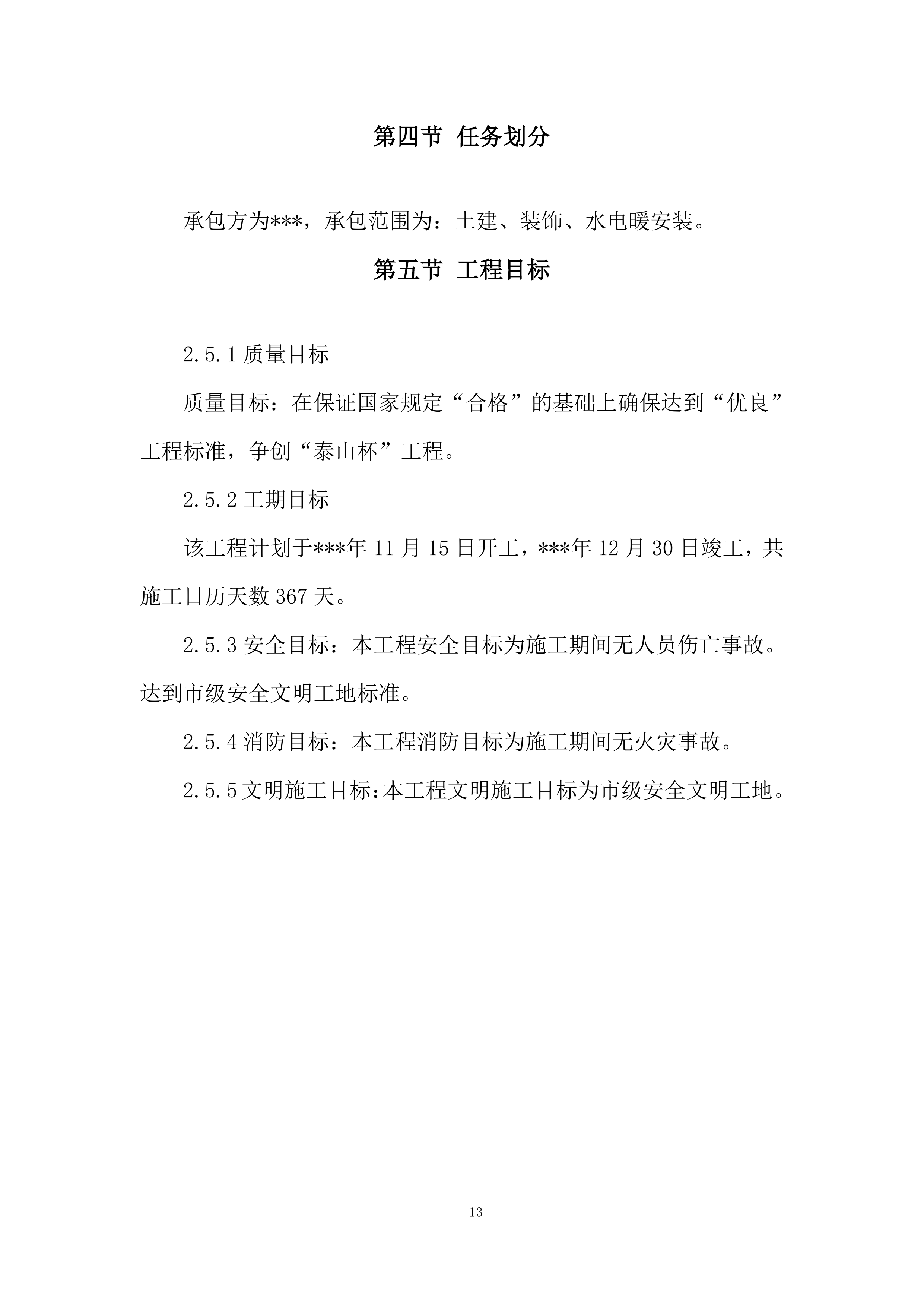 小区住宅楼工程施工组织设计投标方案.docx 第13页