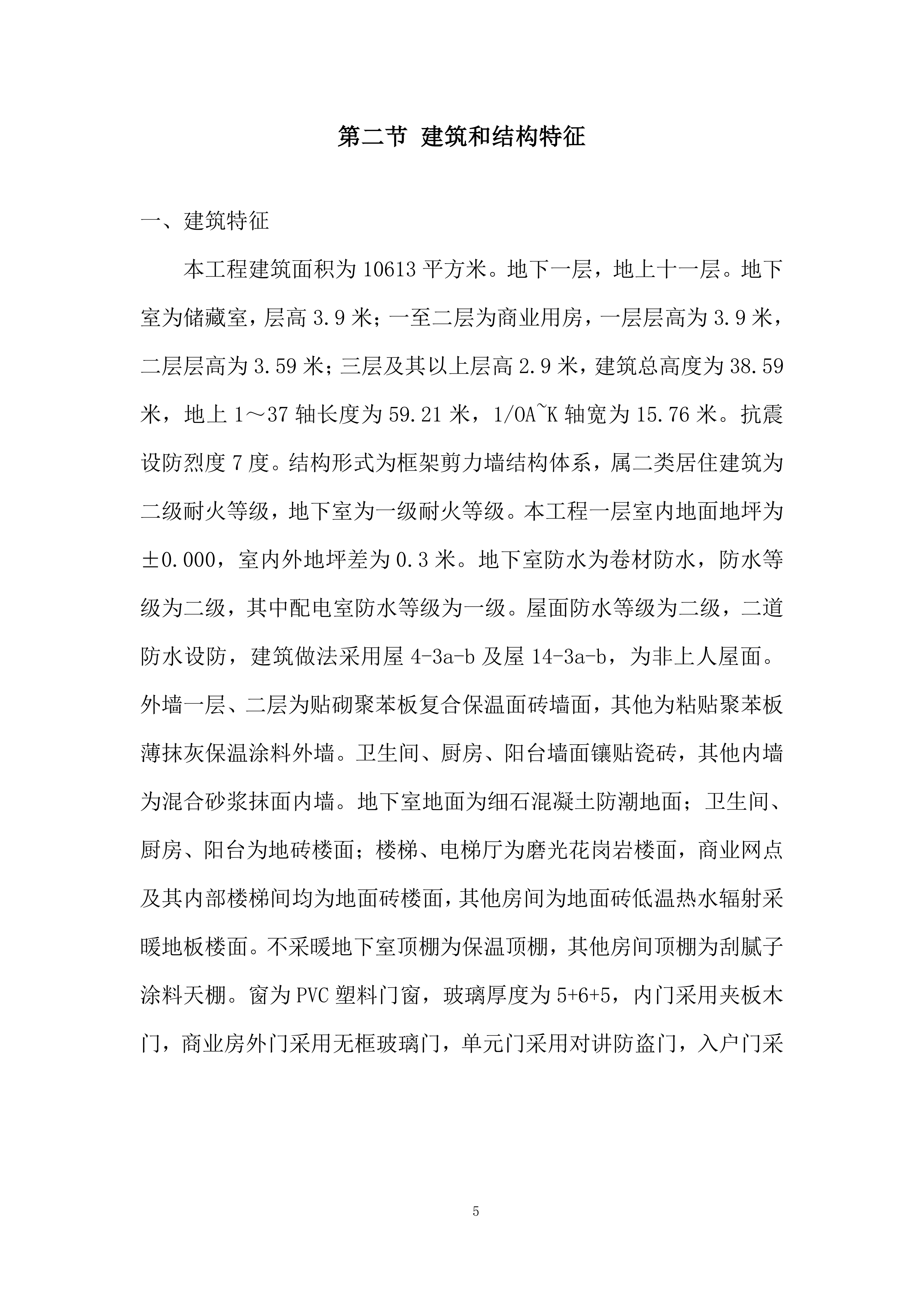 小区住宅楼工程施工组织设计投标方案.docx 第5页