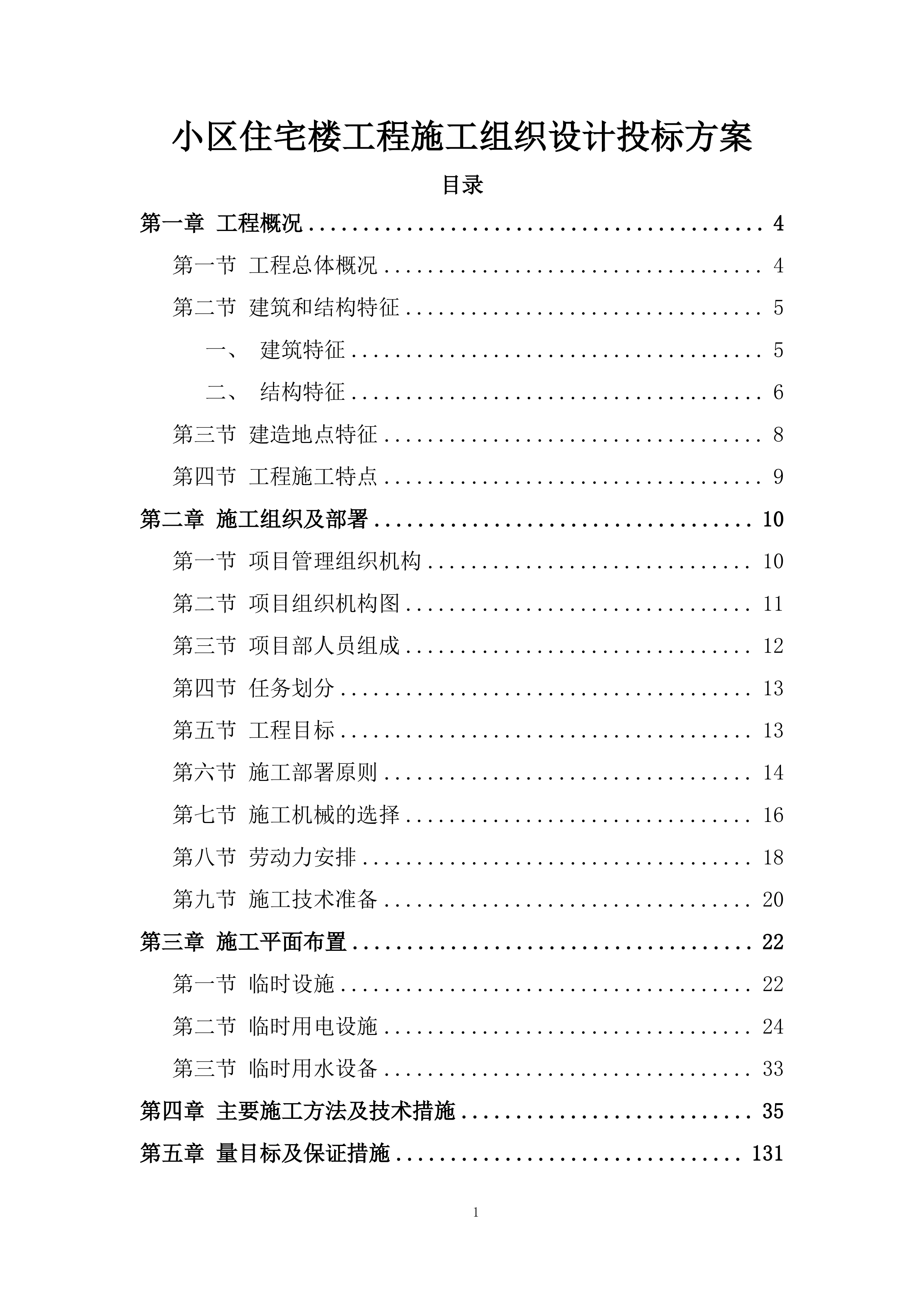 小区住宅楼工程施工组织设计投标方案.docx 第1页