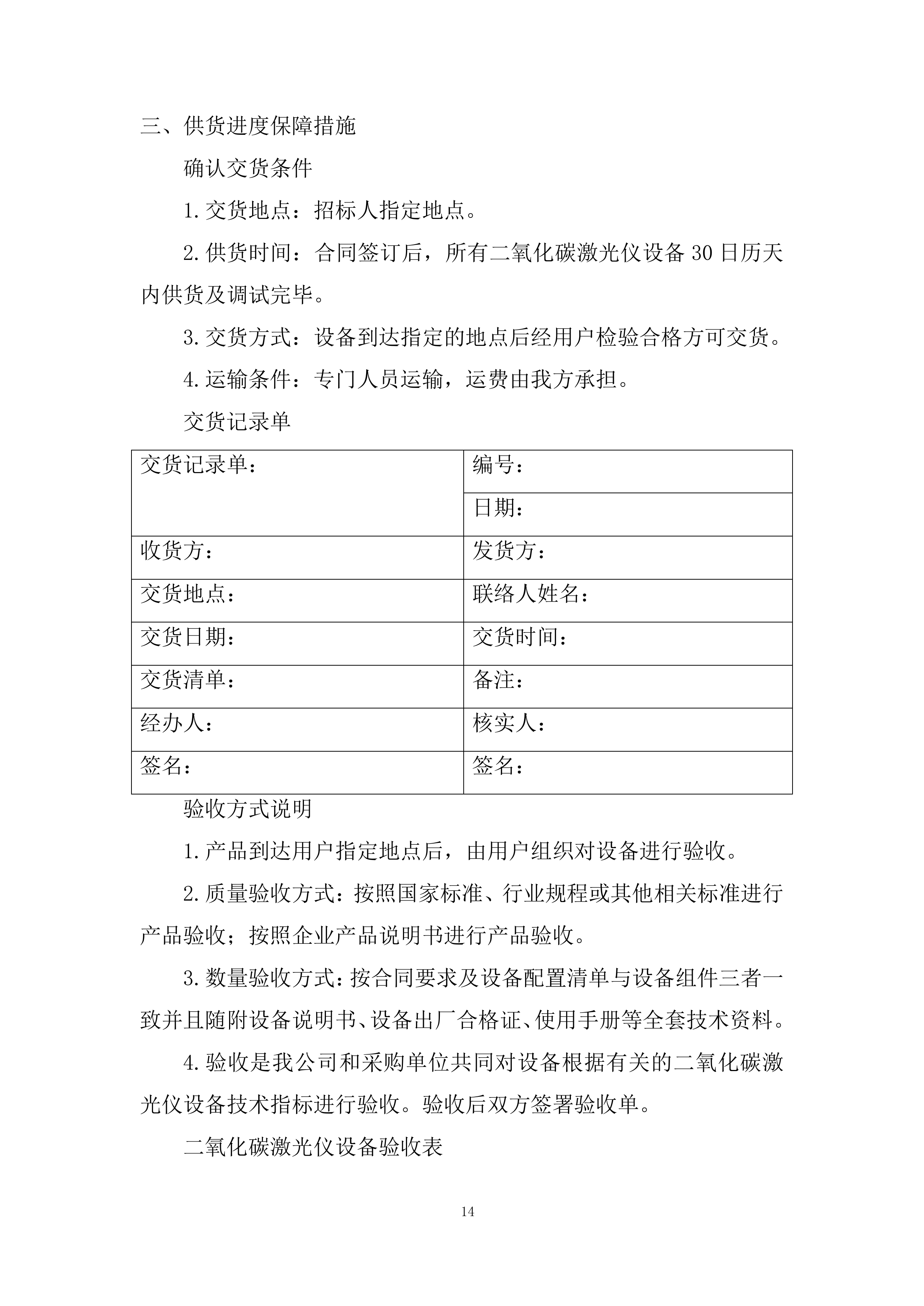 妇幼保健院二氧化碳激光仪项目投标方案.docx 第14页