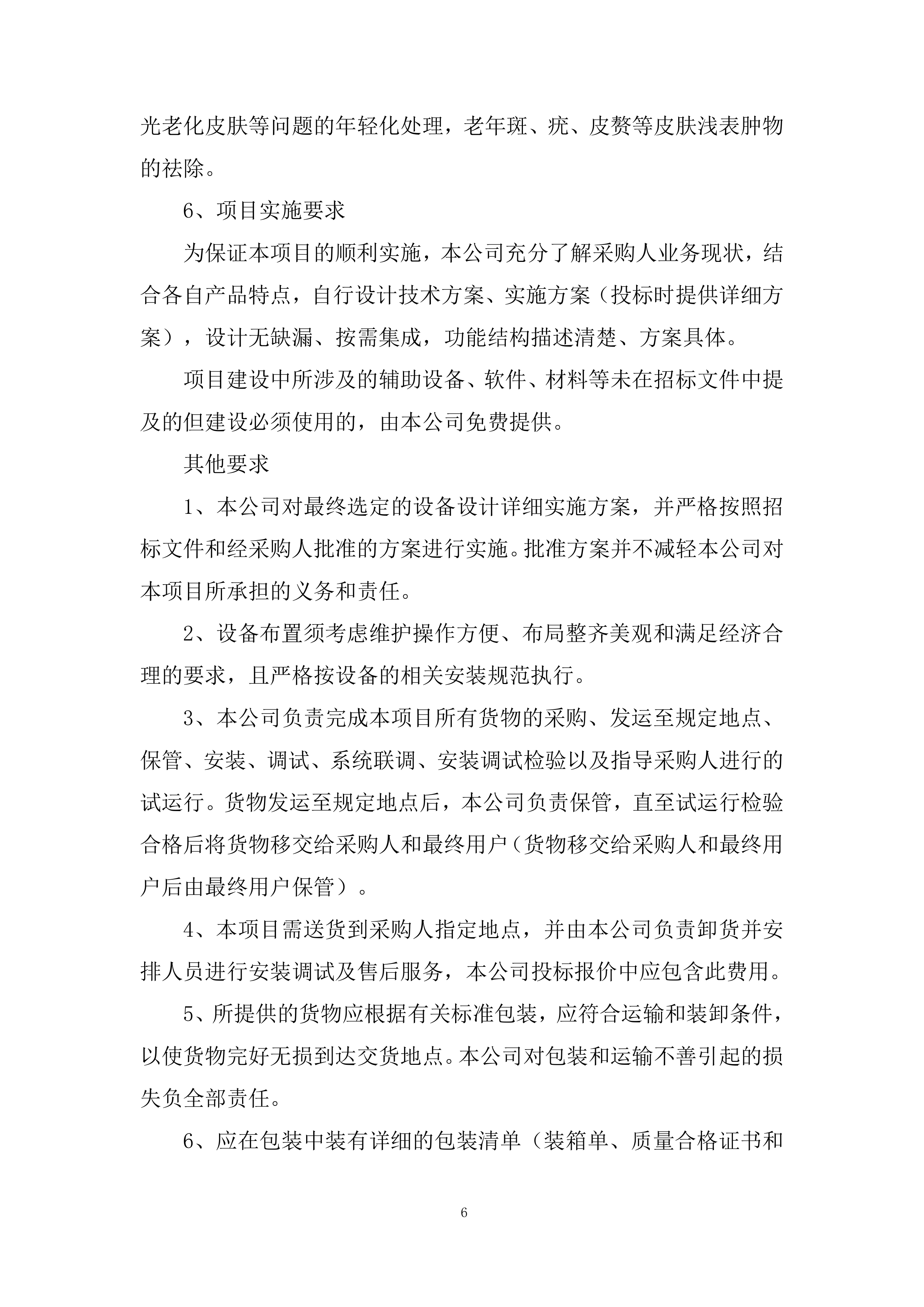 妇幼保健院二氧化碳激光仪项目投标方案.docx 第6页