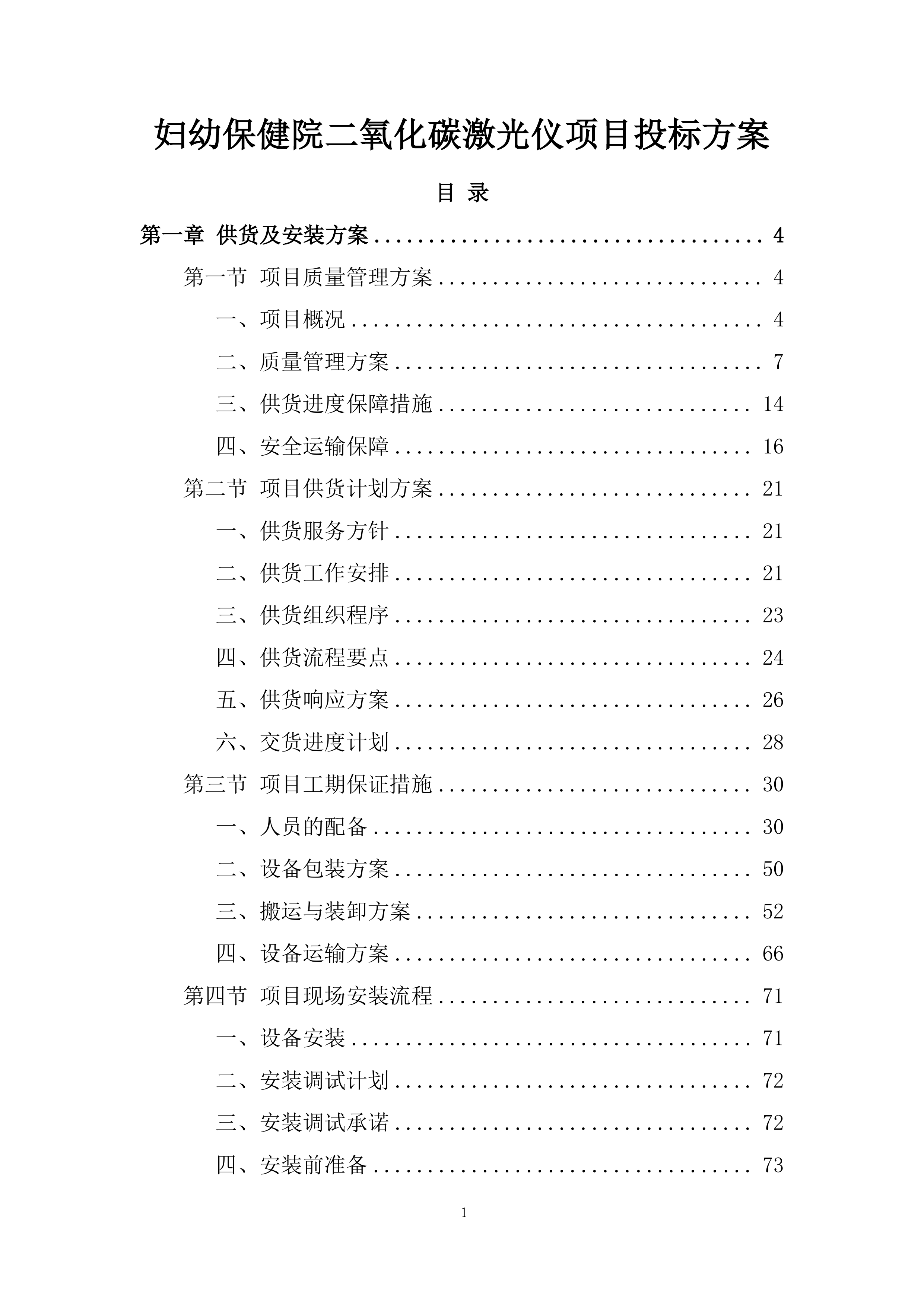 妇幼保健院二氧化碳激光仪项目投标方案.docx 第1页
