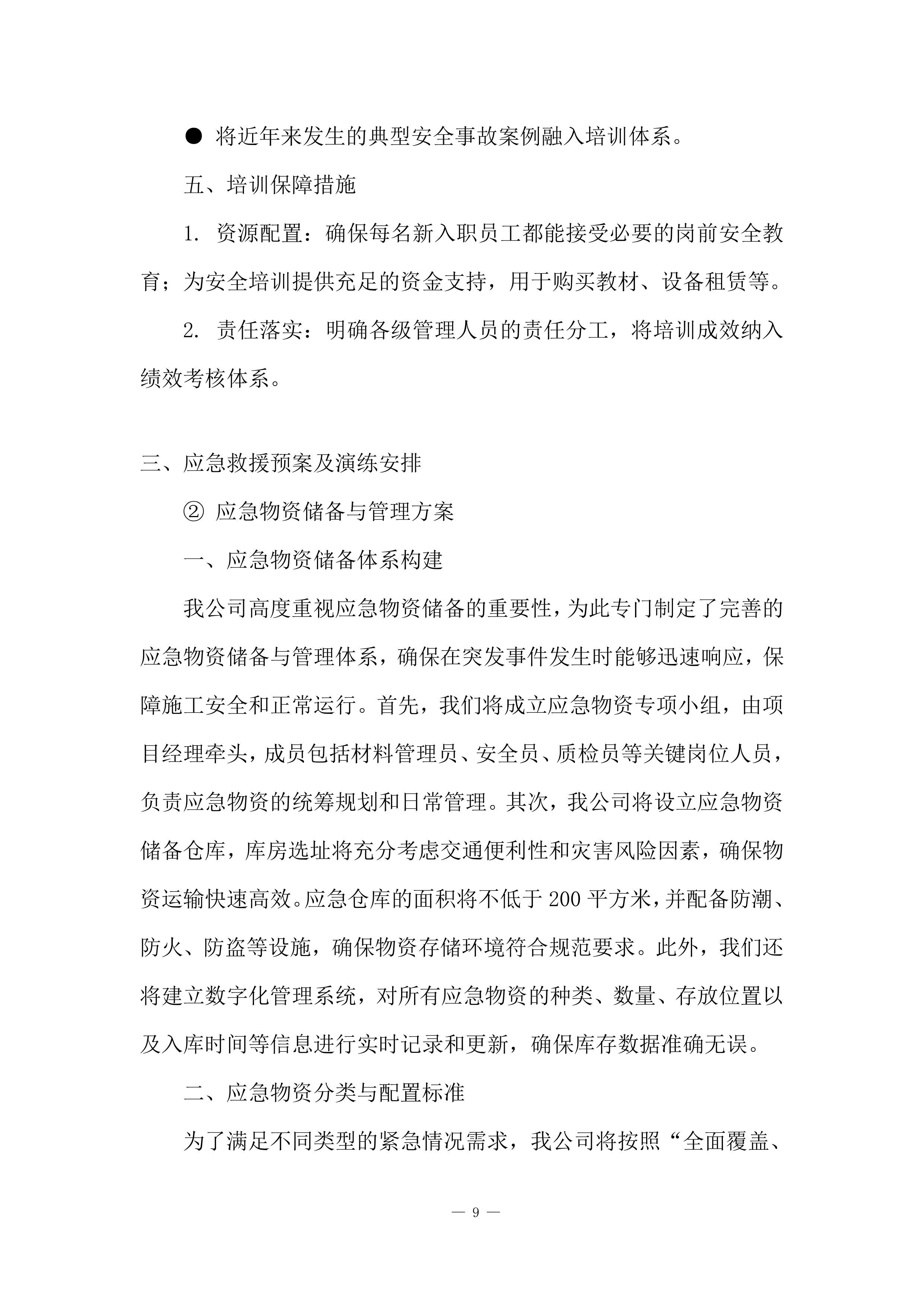 建筑工程施工计划安排投标方案.docx 第9页