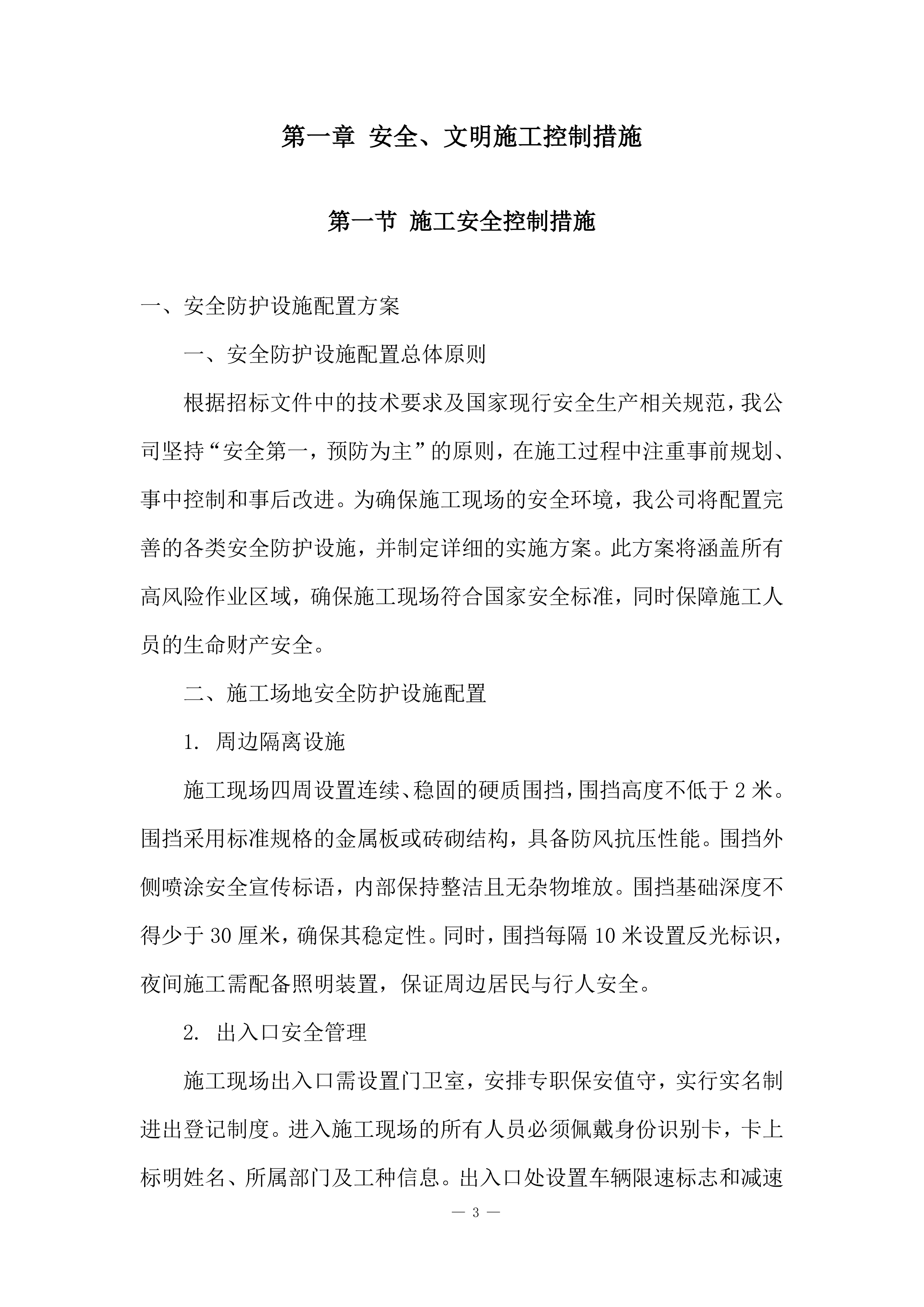 建筑工程施工计划安排投标方案.docx 第3页