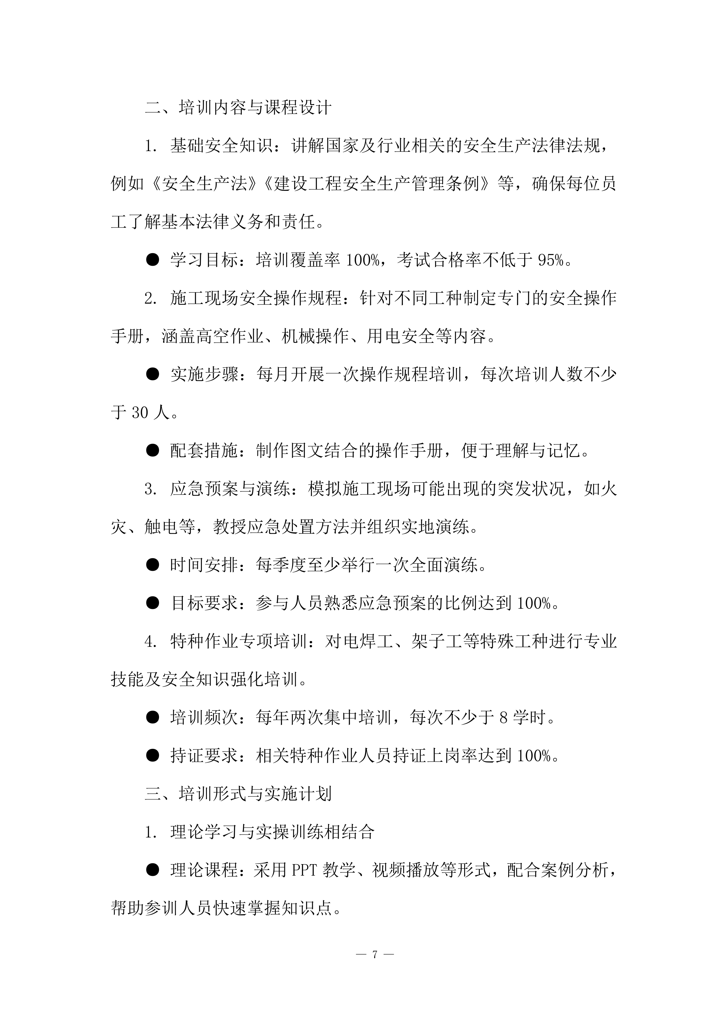 建筑工程施工计划安排投标方案.docx 第7页