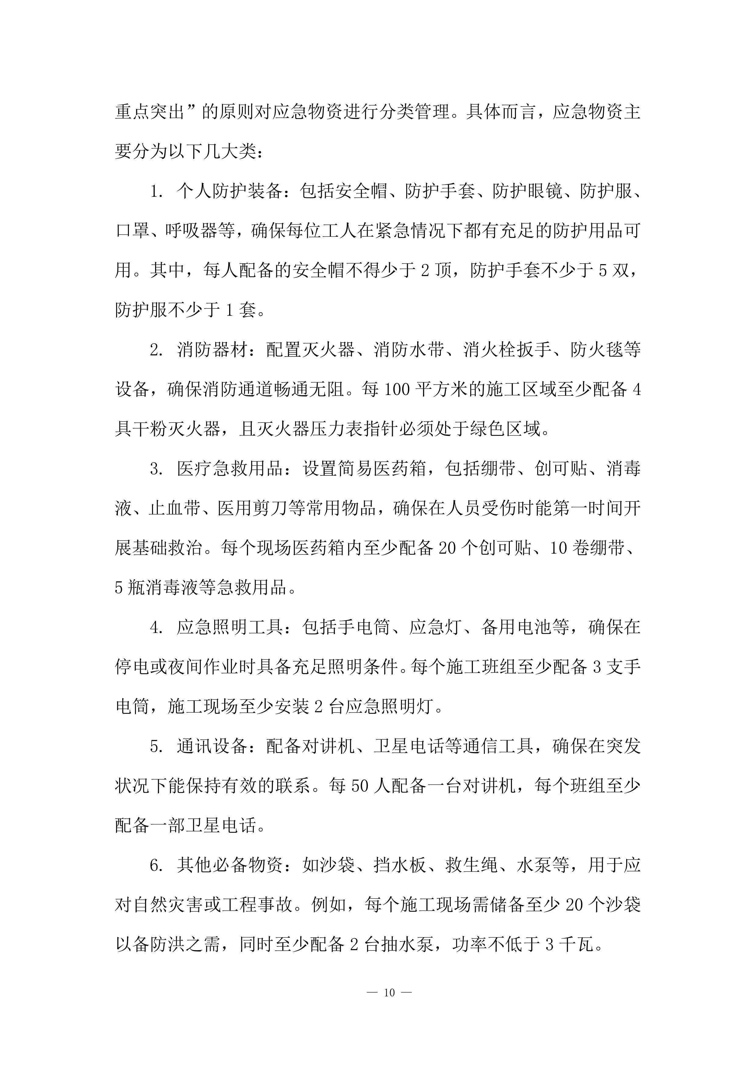 建筑工程施工计划安排投标方案.docx 第10页