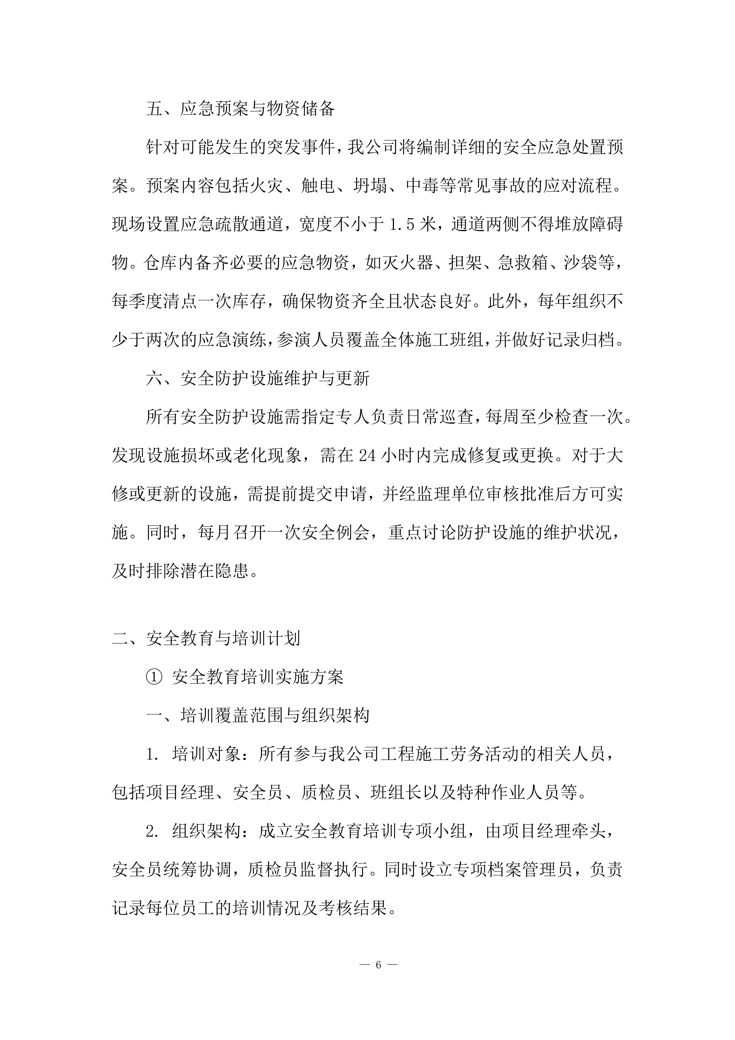 建筑工程施工计划安排投标方案.docx 第6页
