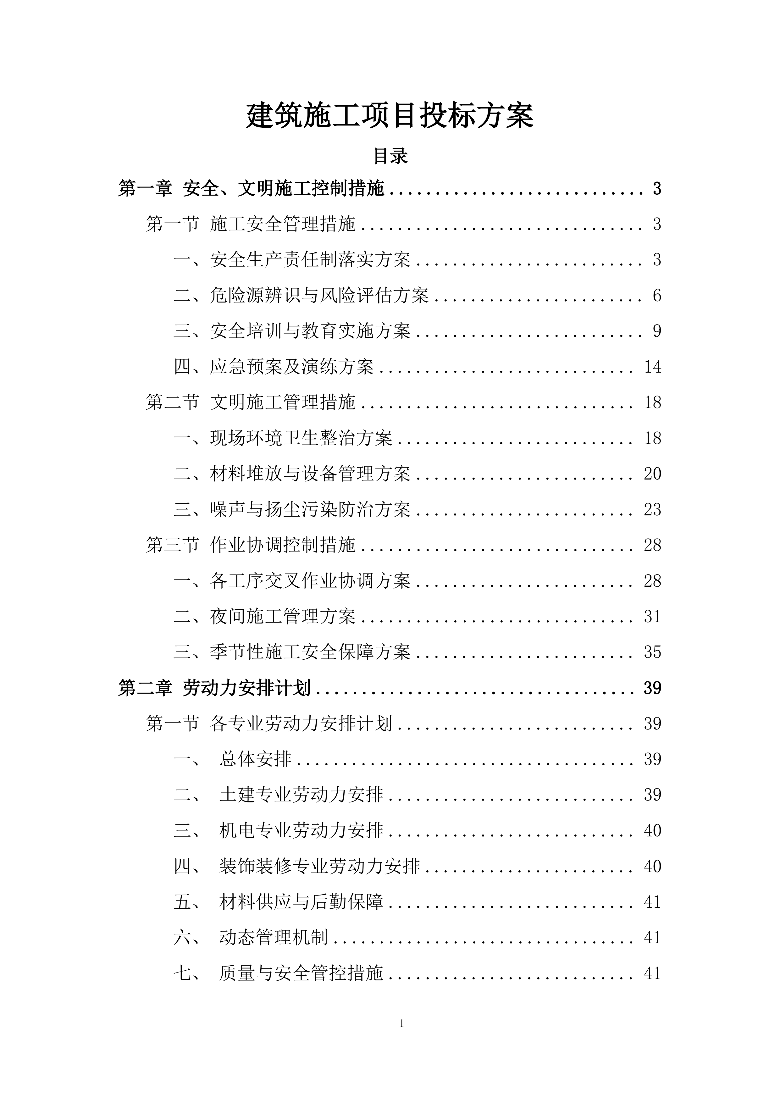 建筑施工项目投标方案.docx 第1页