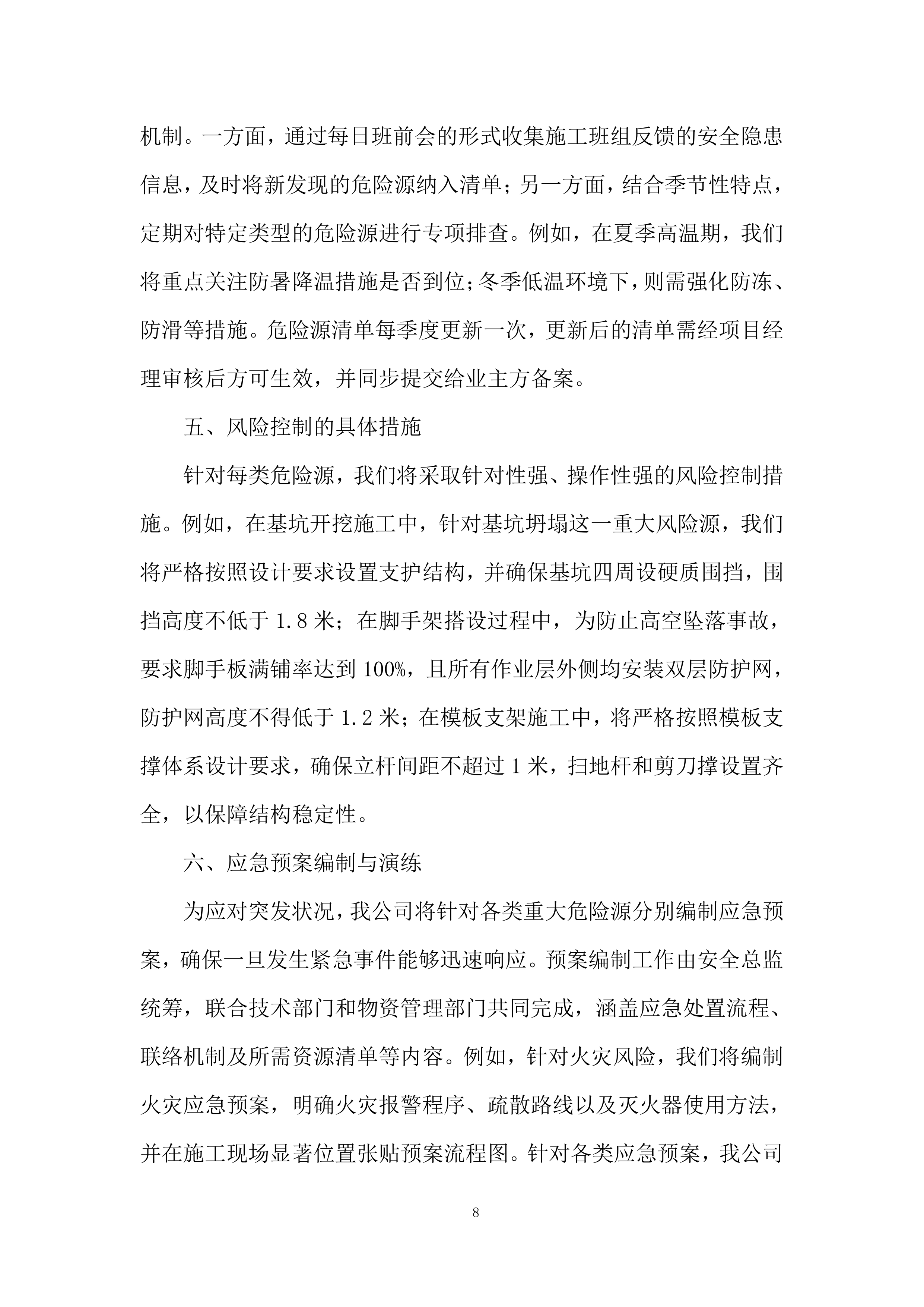 建筑施工项目投标方案.docx 第8页