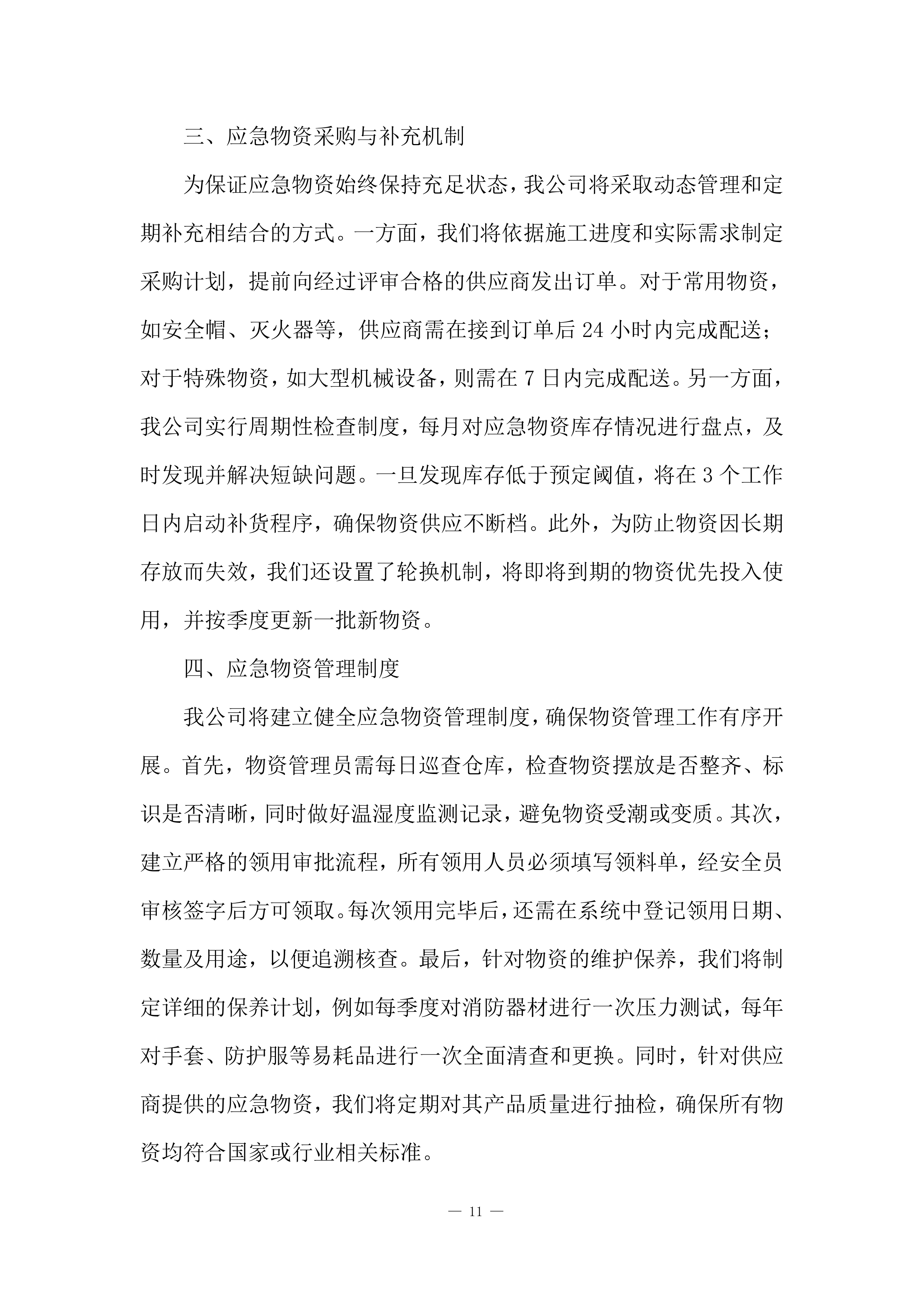 建筑工程施工计划安排投标方案.docx 第11页