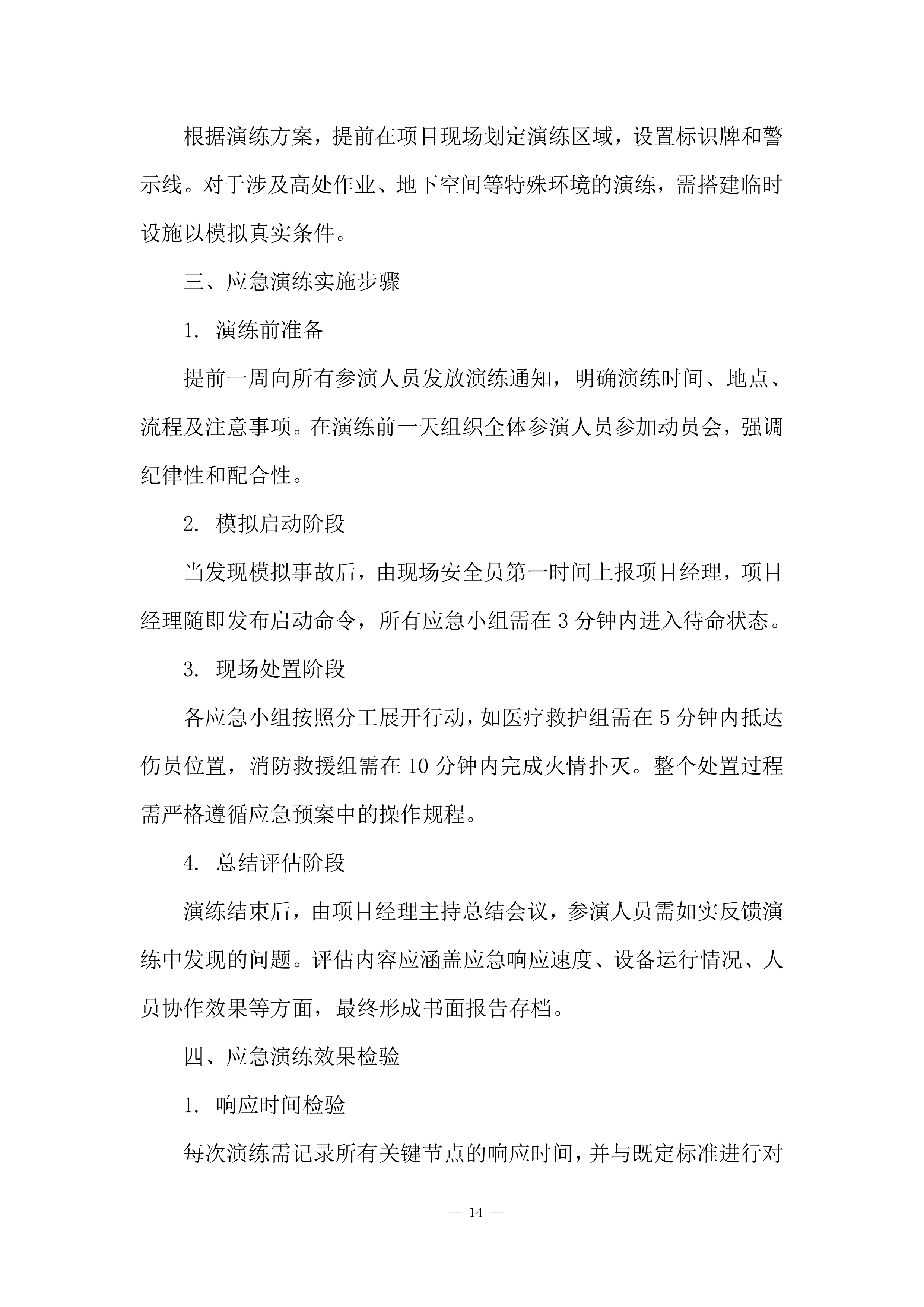 建筑工程施工计划安排投标方案.docx 第14页