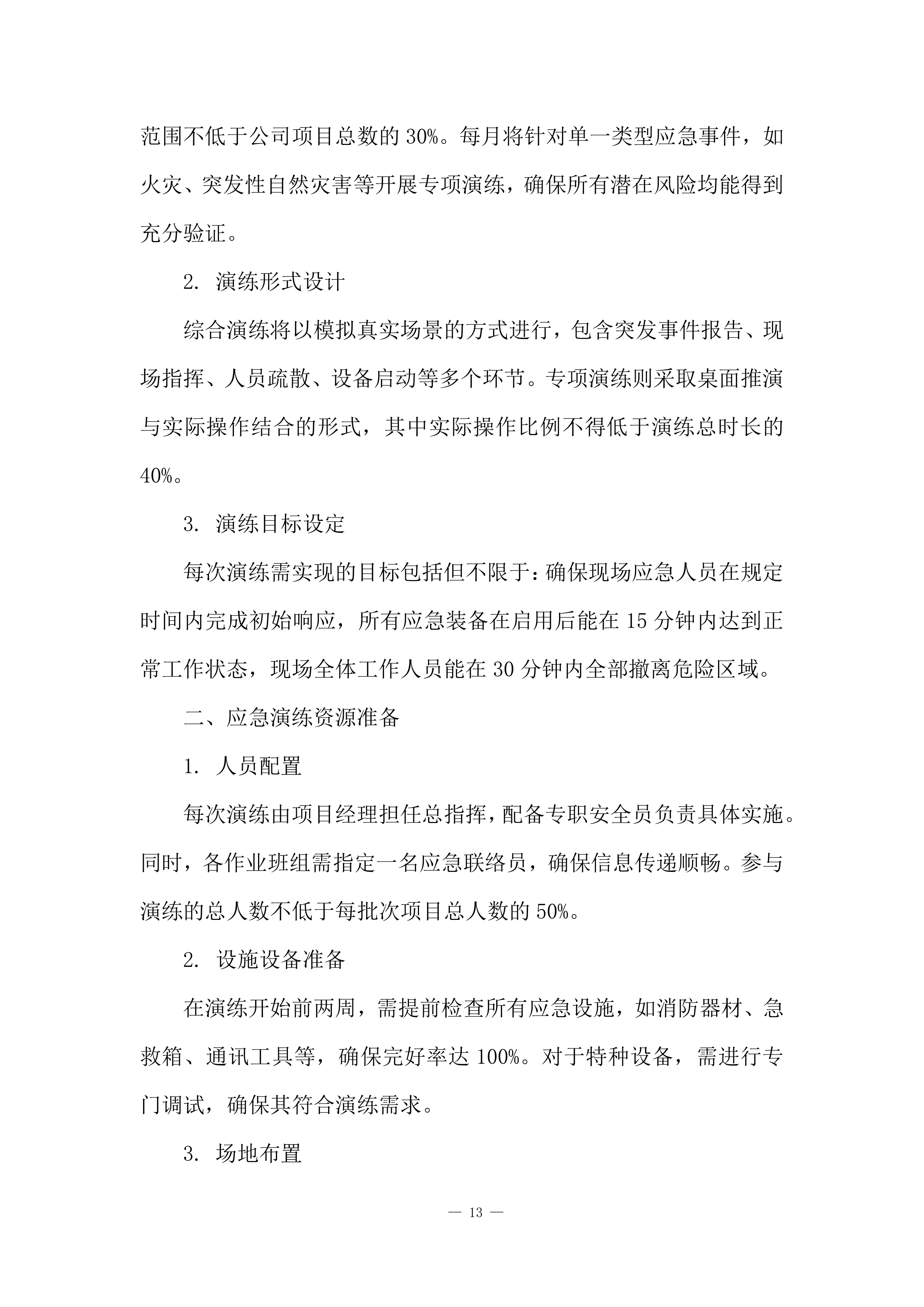 建筑工程施工计划安排投标方案.docx 第13页
