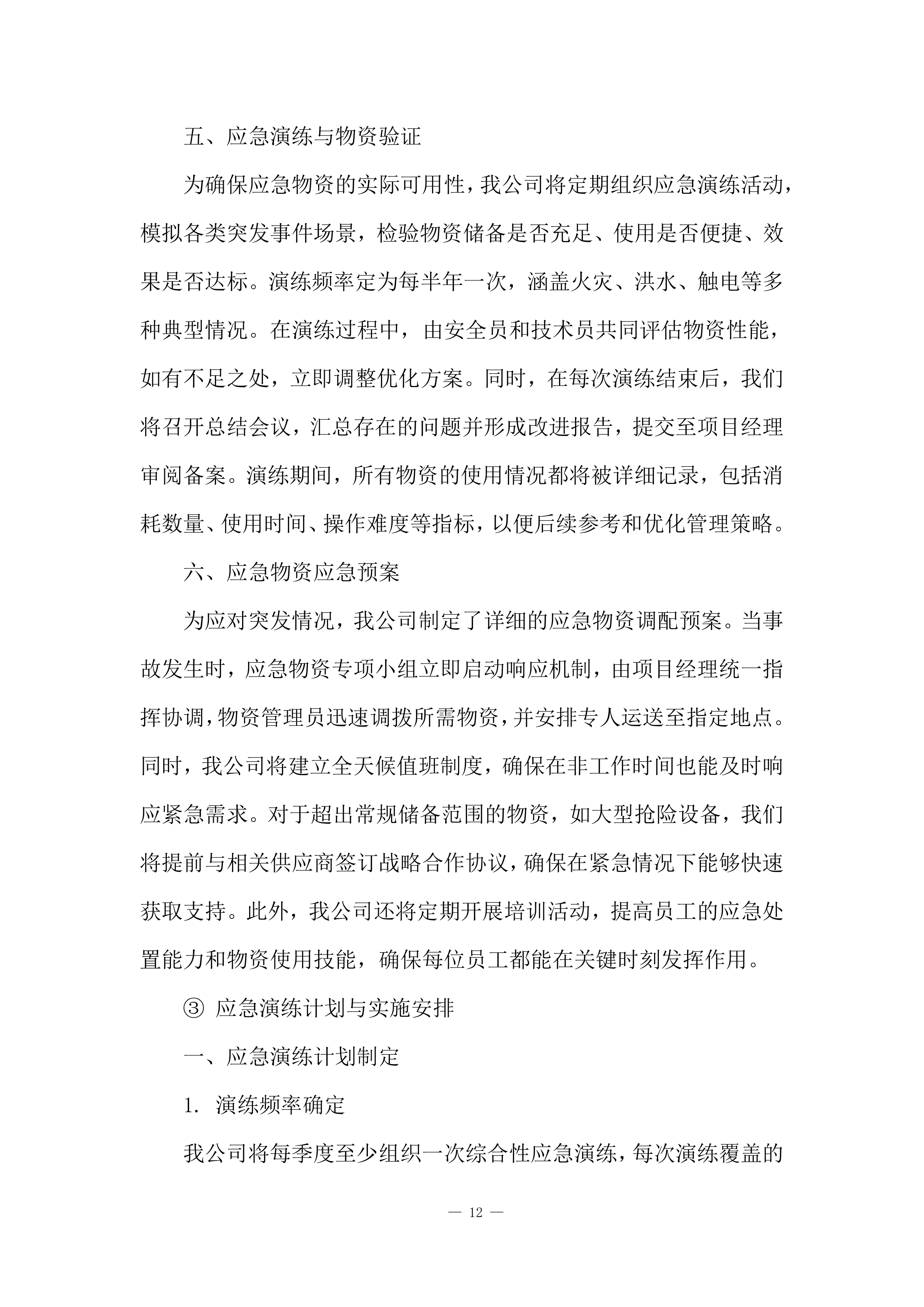 建筑工程施工计划安排投标方案.docx 第12页