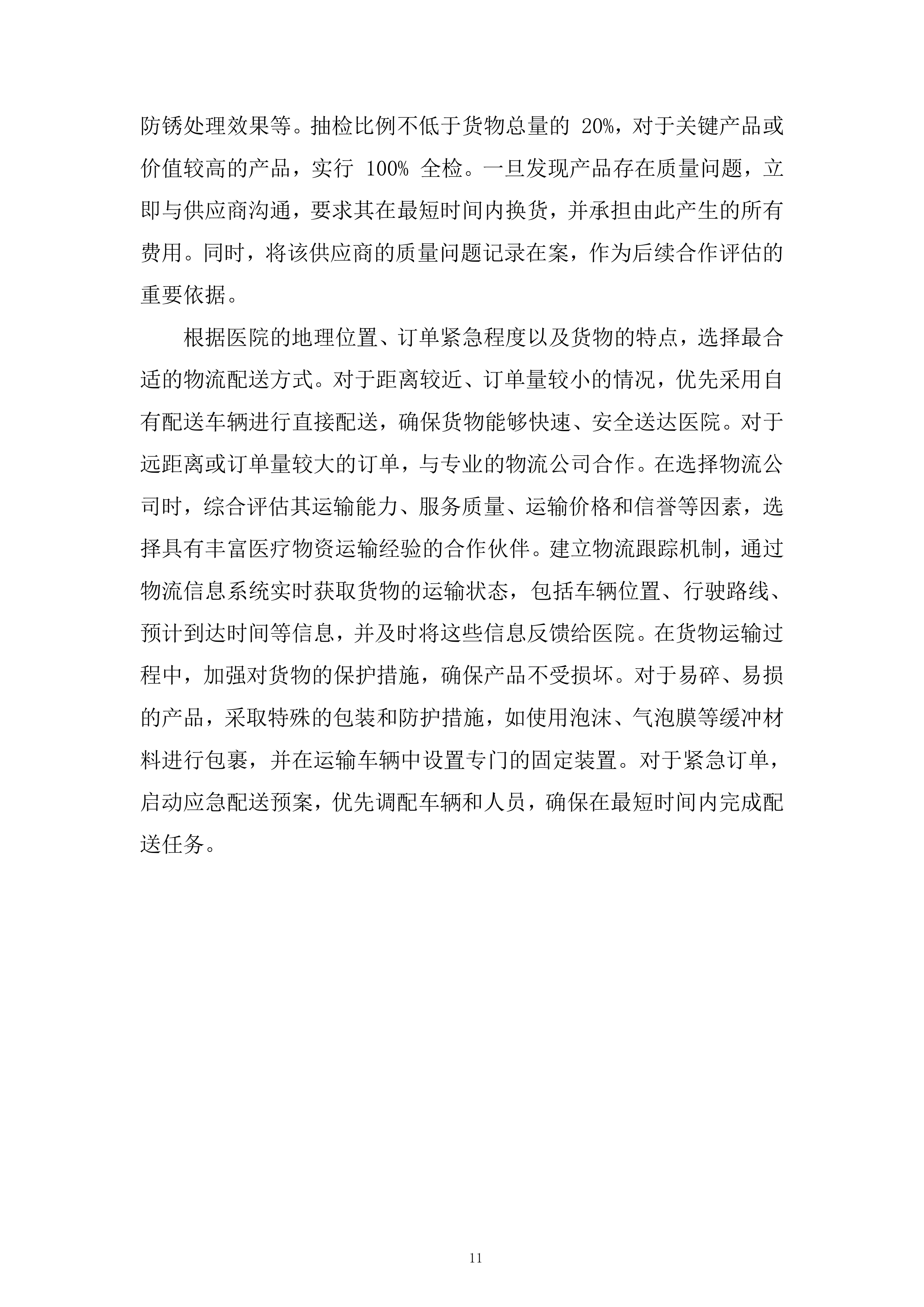 木工辅材采购项目投标方案.docx 第11页