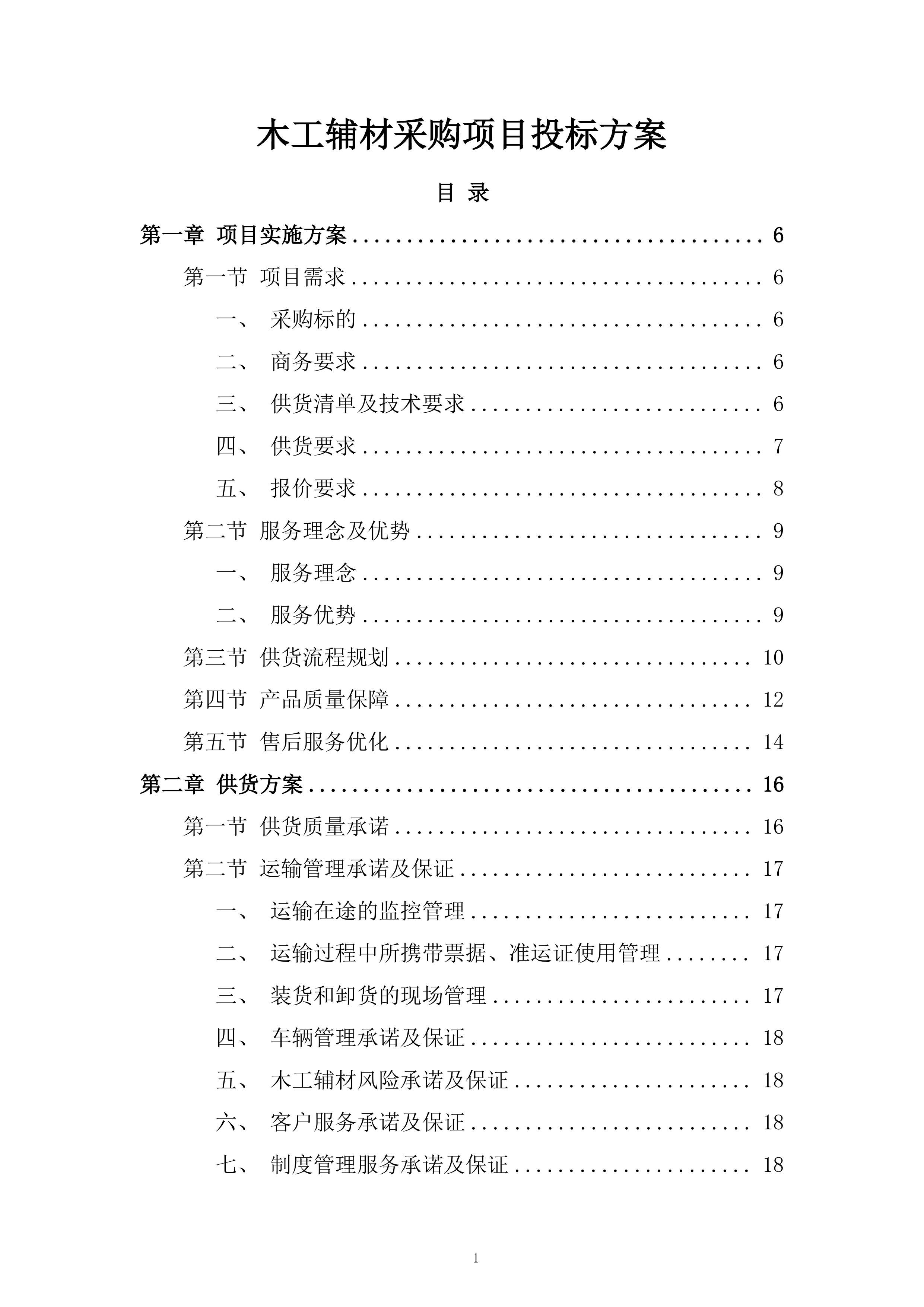 木工辅材采购项目投标方案.docx 第1页