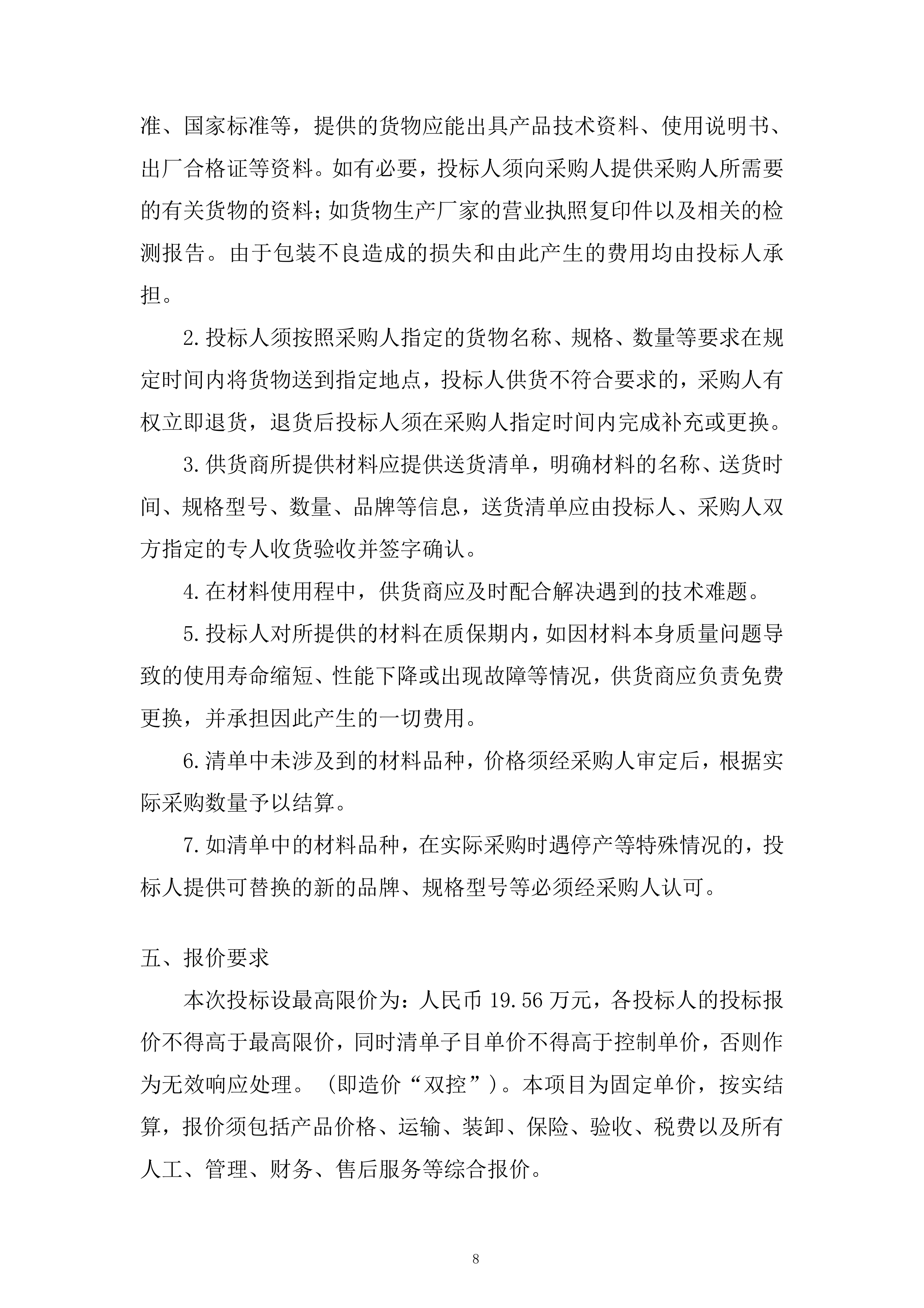 木工辅材采购项目投标方案.docx 第8页