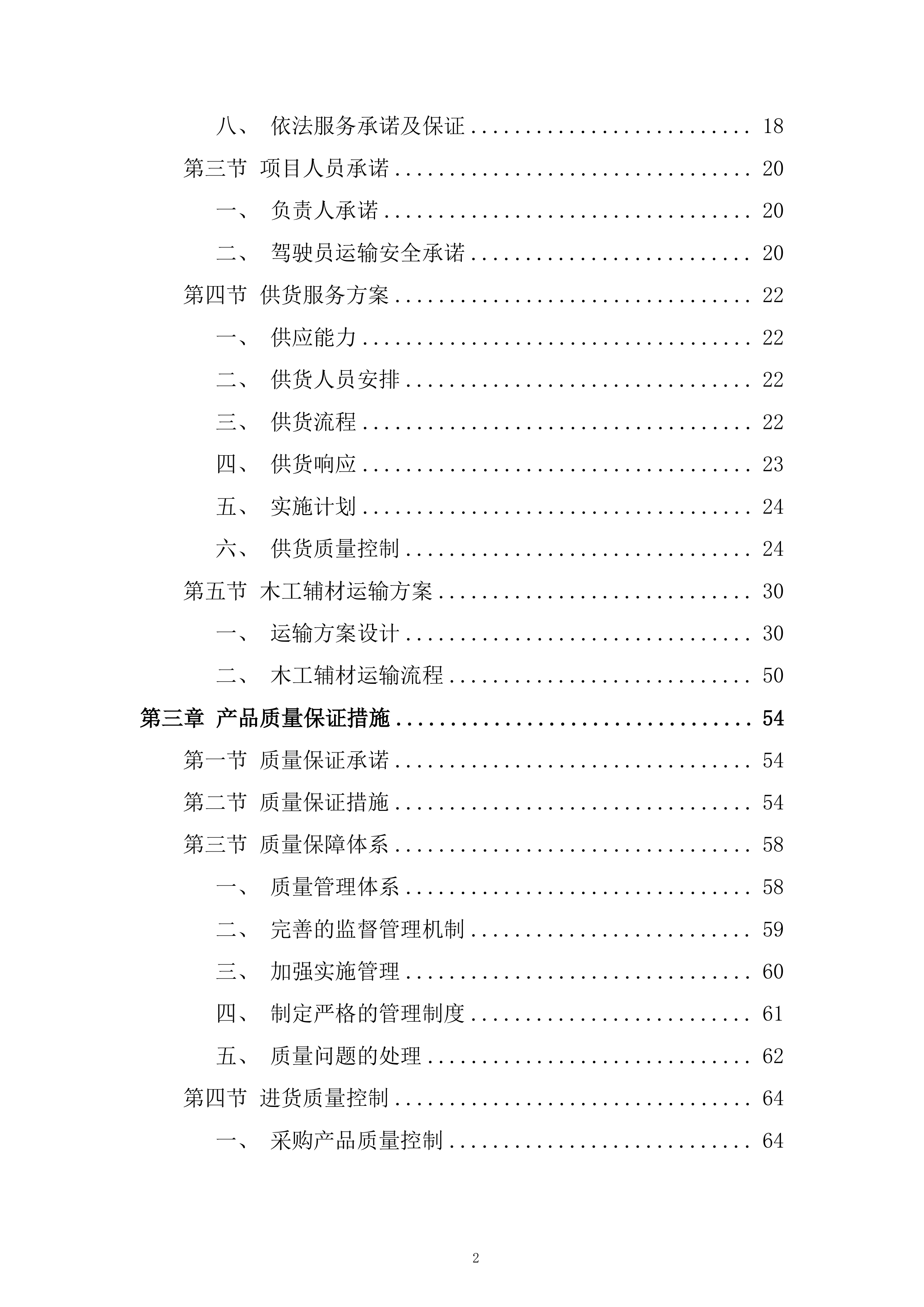 木工辅材采购项目投标方案.docx 第2页