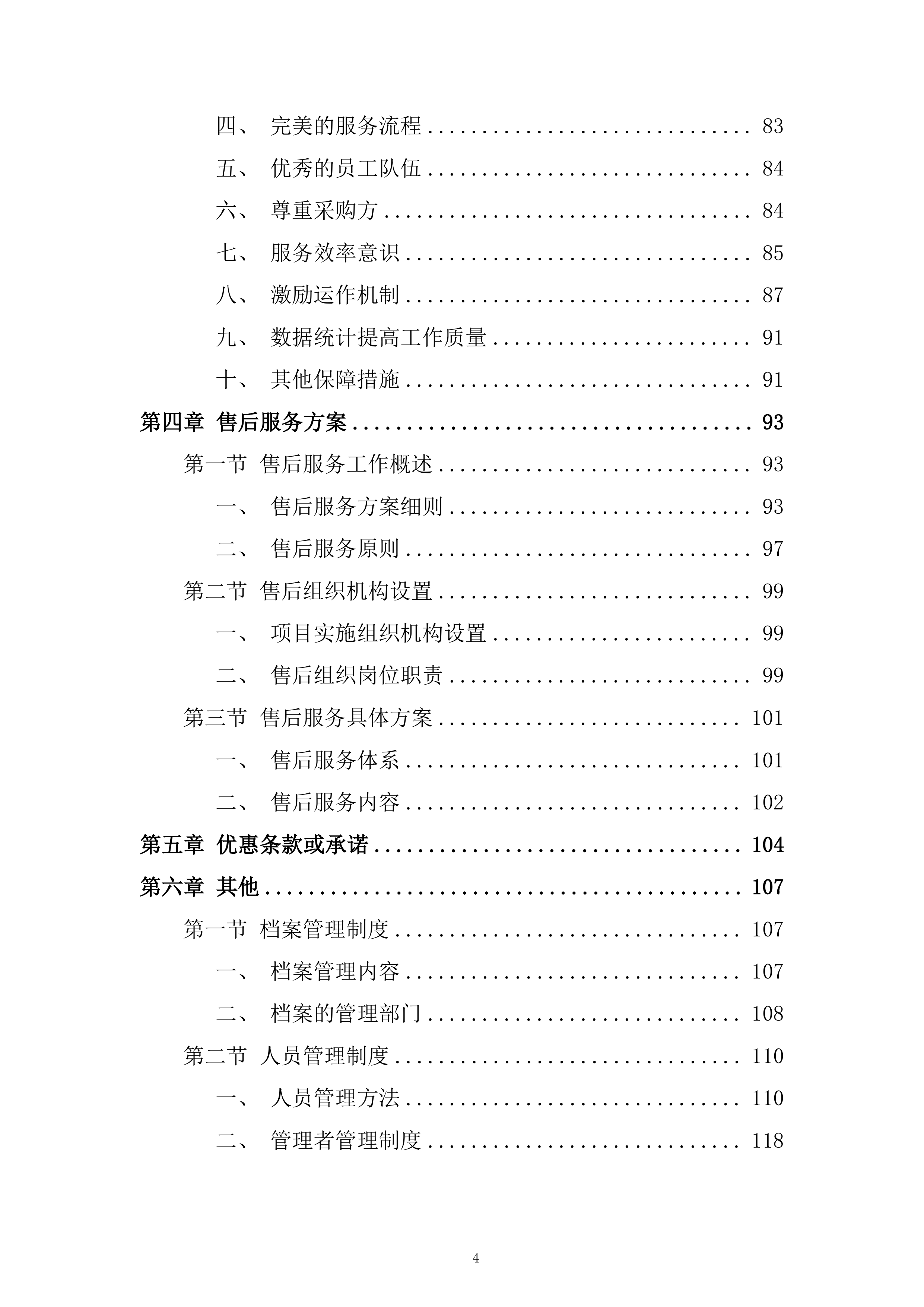 木工辅材采购项目投标方案.docx 第4页