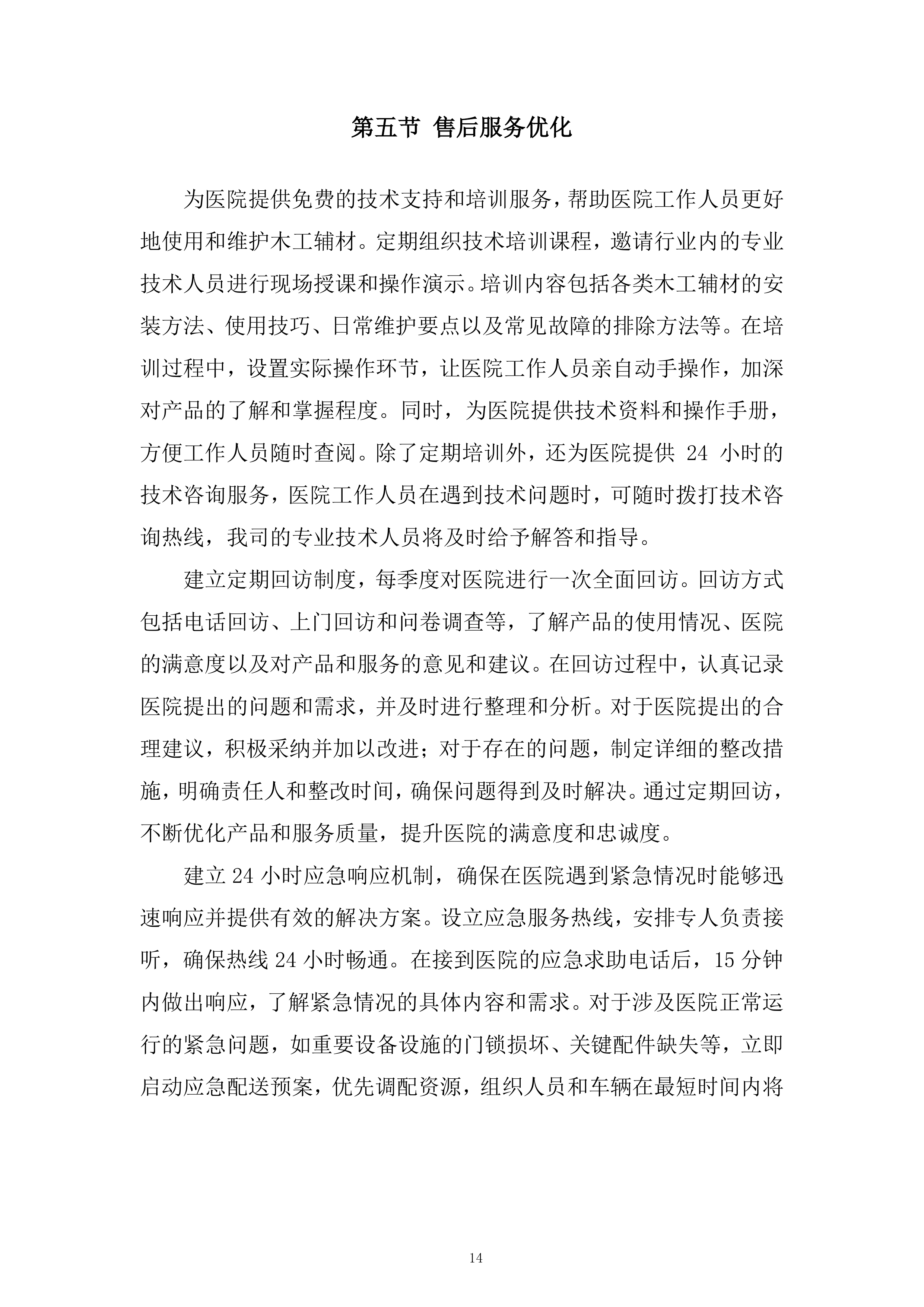 木工辅材采购项目投标方案.docx 第14页
