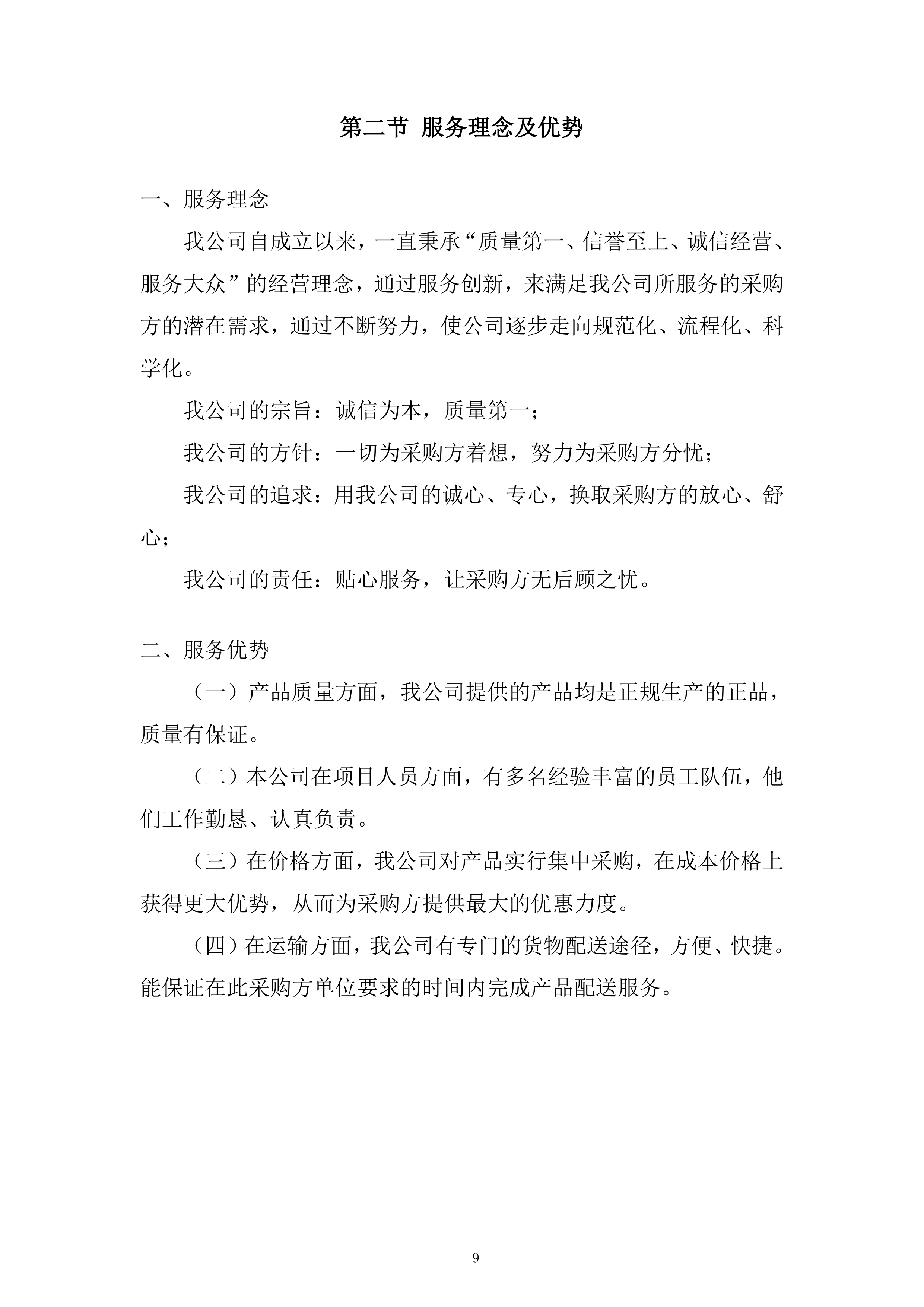 木工辅材采购项目投标方案.docx 第9页