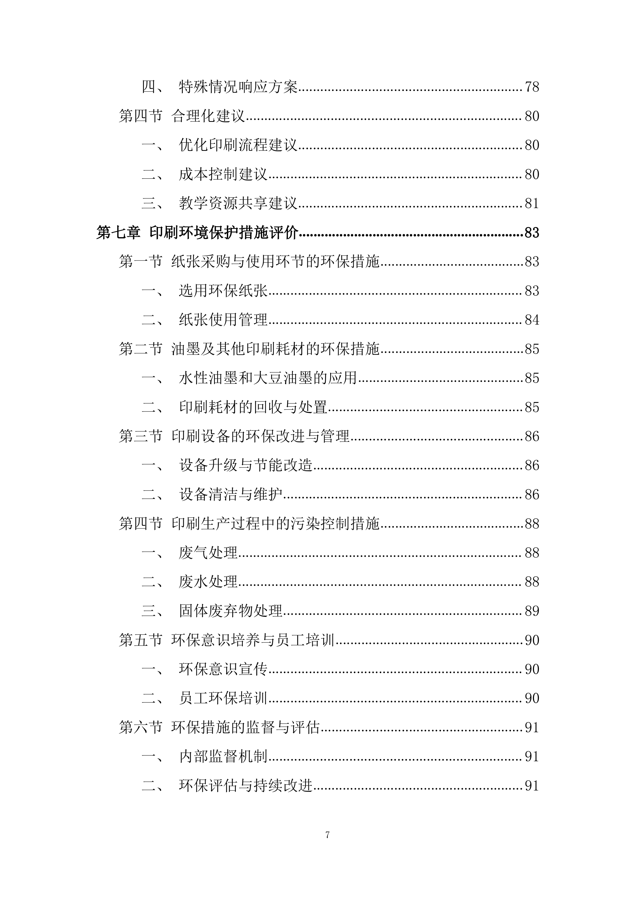 教学案印刷项目投标方案.docx 第7页