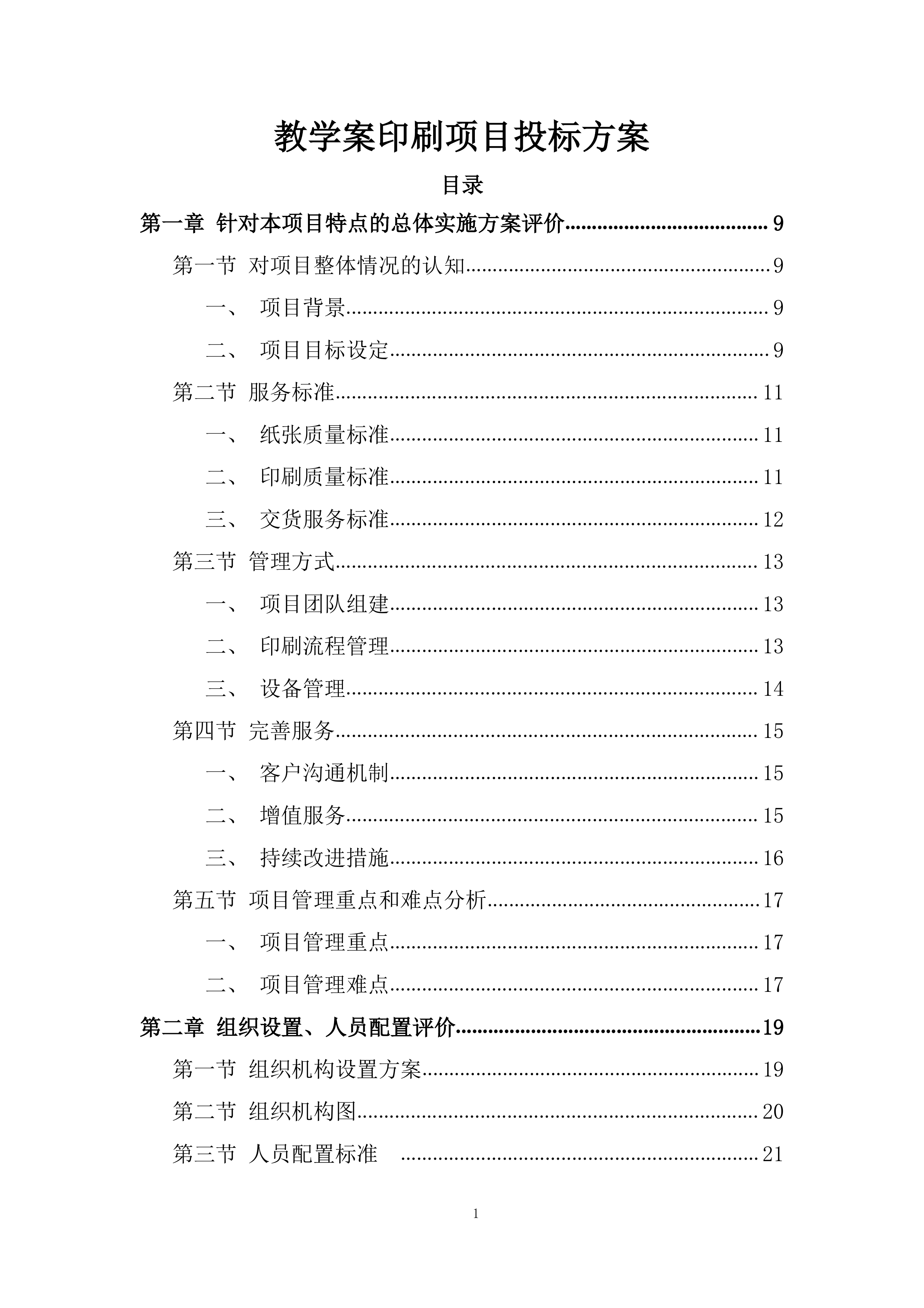 教学案印刷项目投标方案.docx 第1页