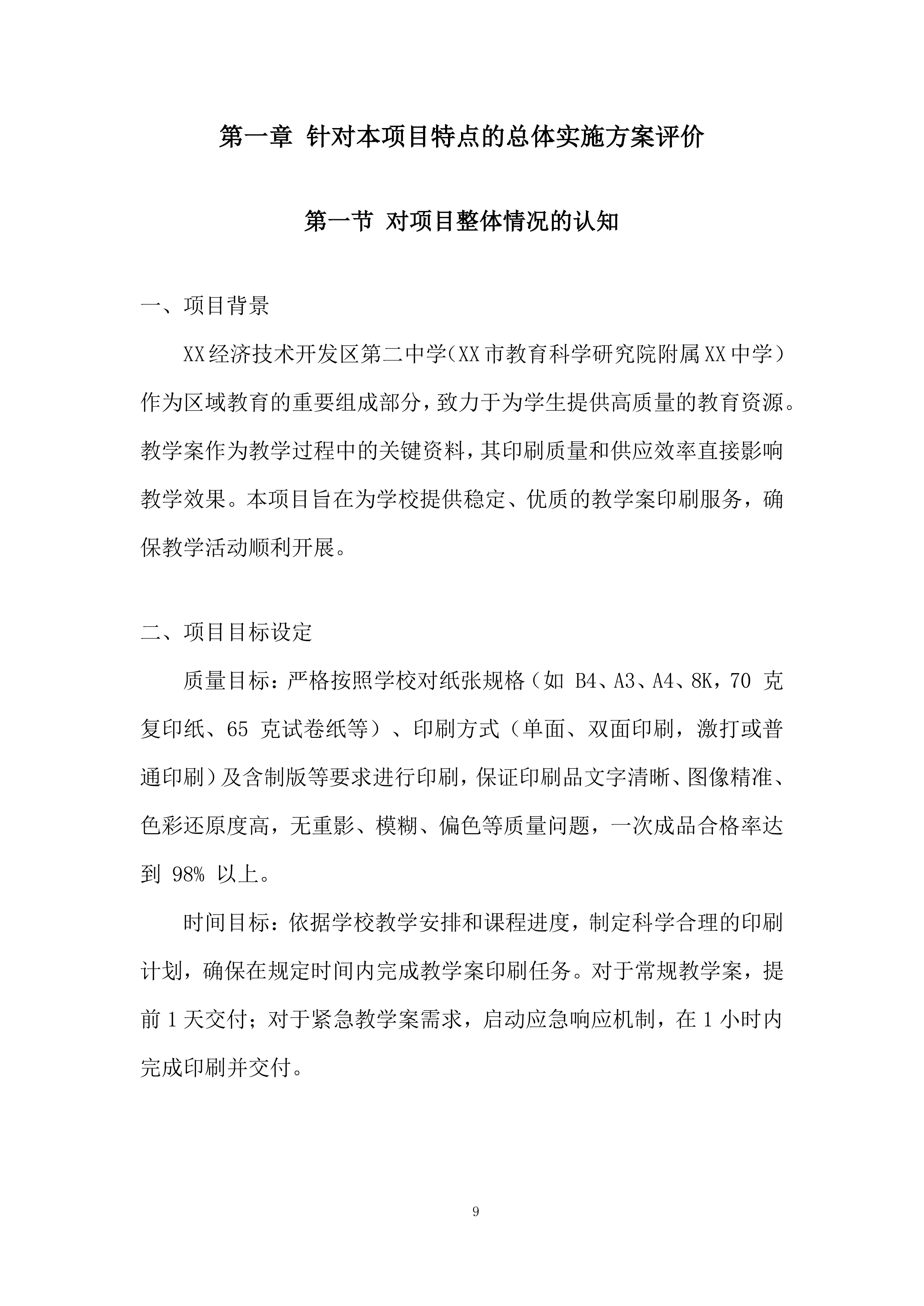 教学案印刷项目投标方案.docx 第9页