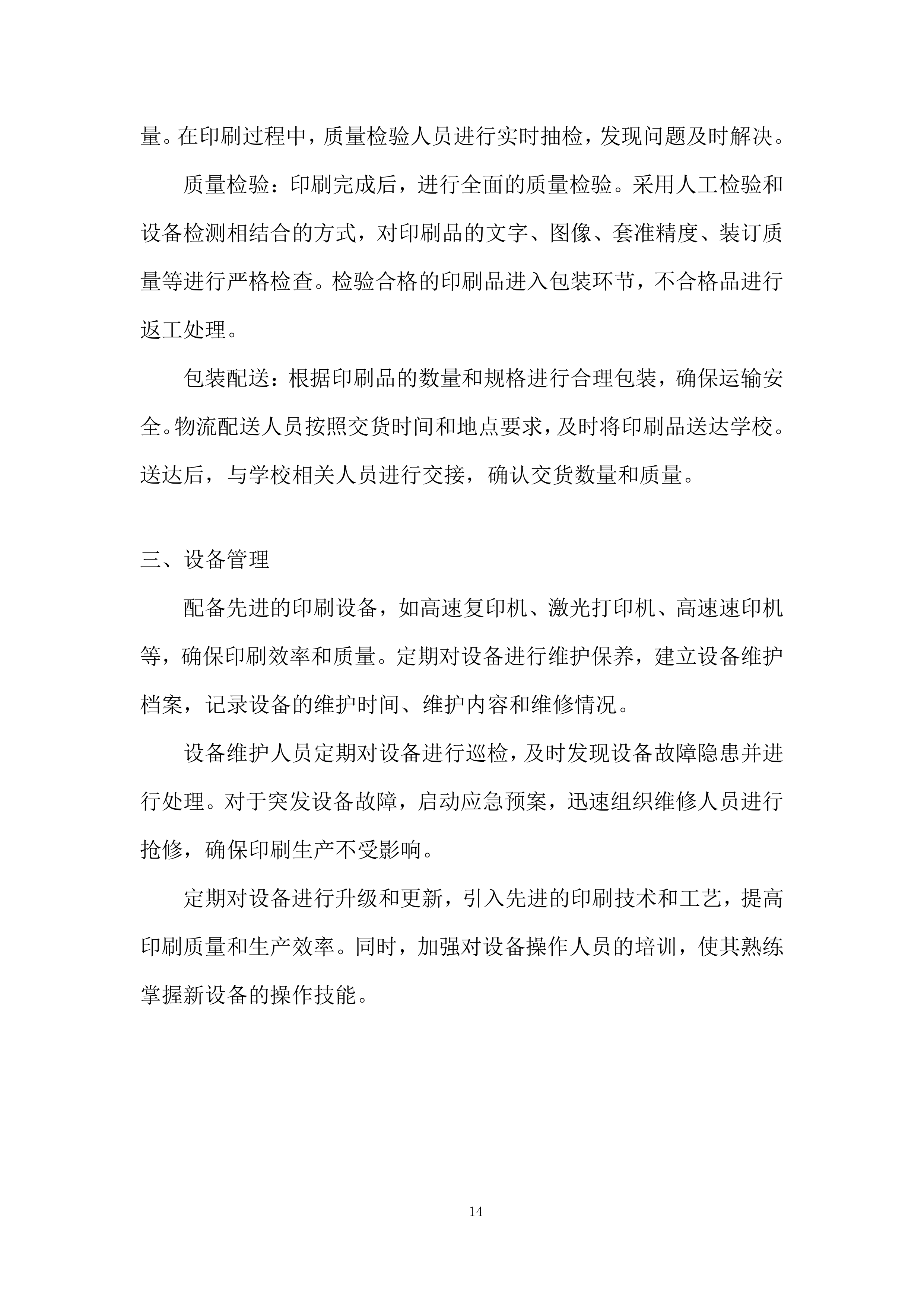 教学案印刷项目投标方案.docx 第14页