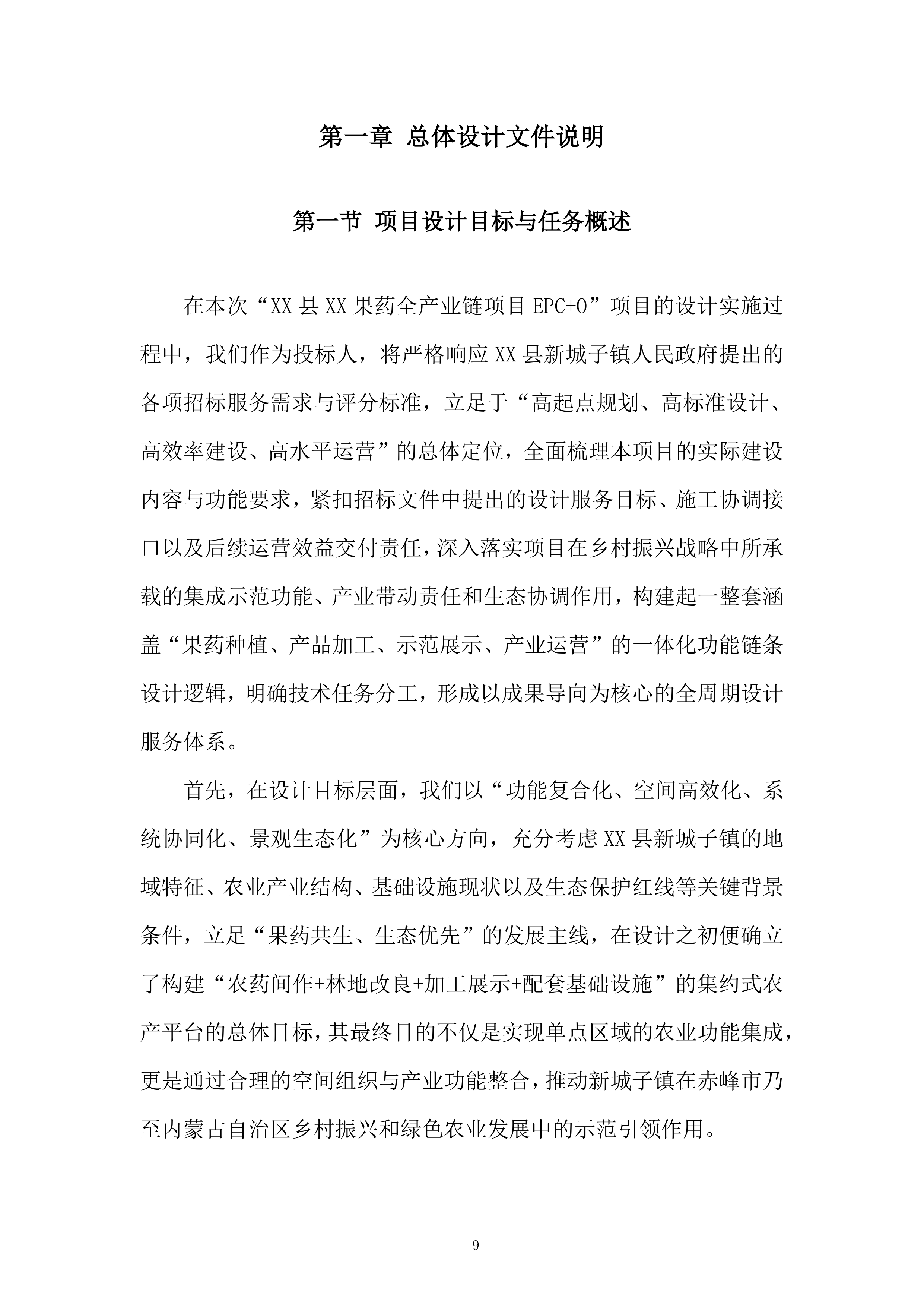果药全产业链项目投标方案.docx 第9页