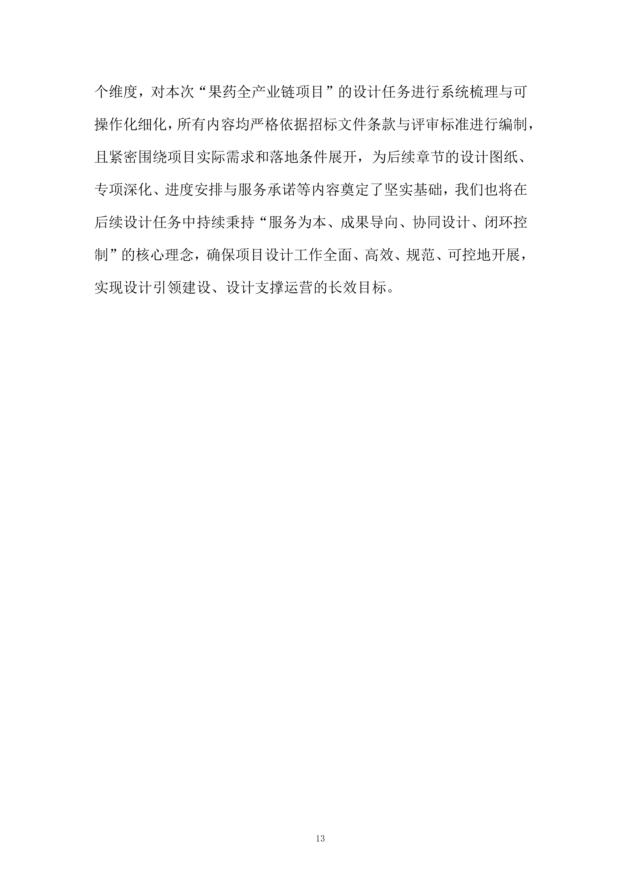 果药全产业链项目投标方案.docx 第13页