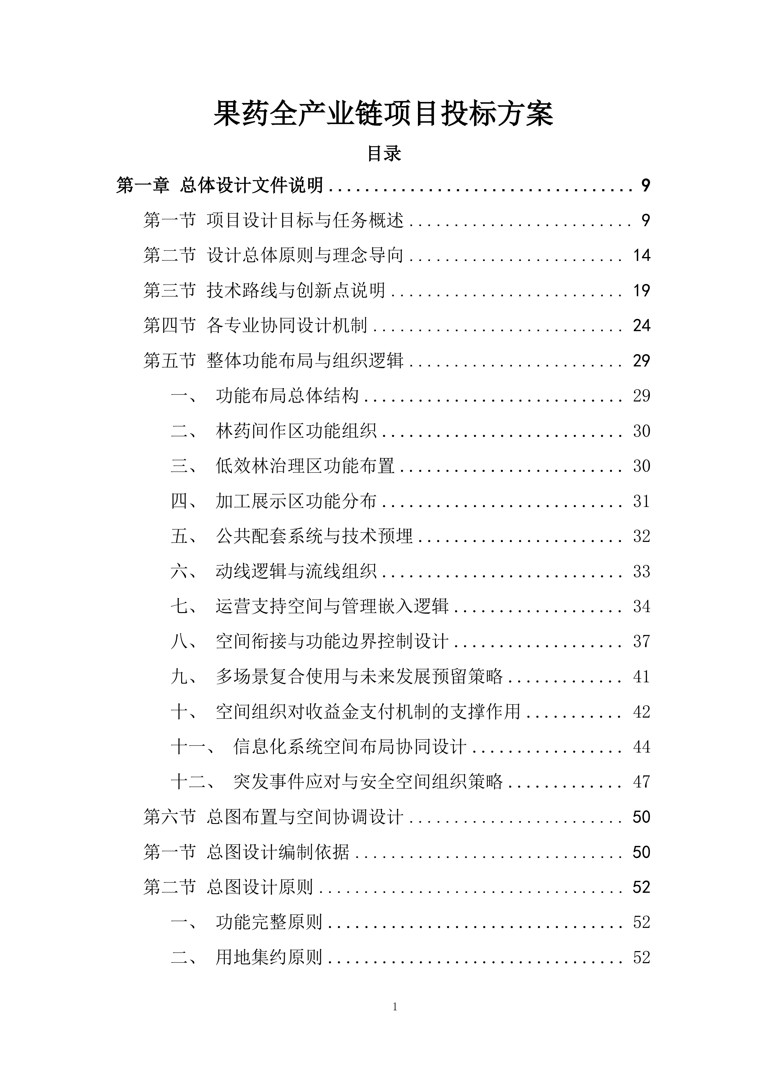 果药全产业链项目投标方案.docx 第1页