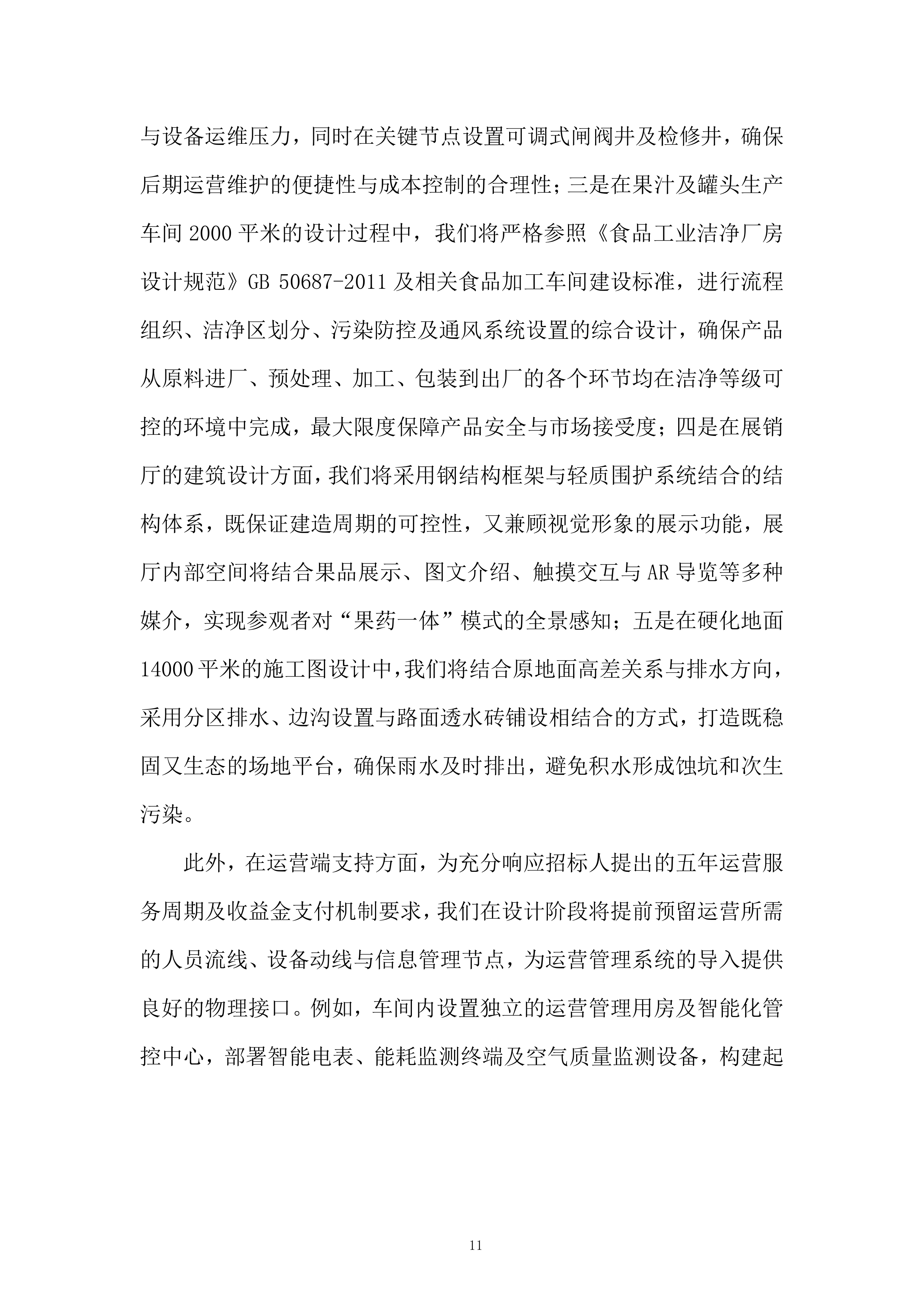 果药全产业链项目投标方案.docx 第11页