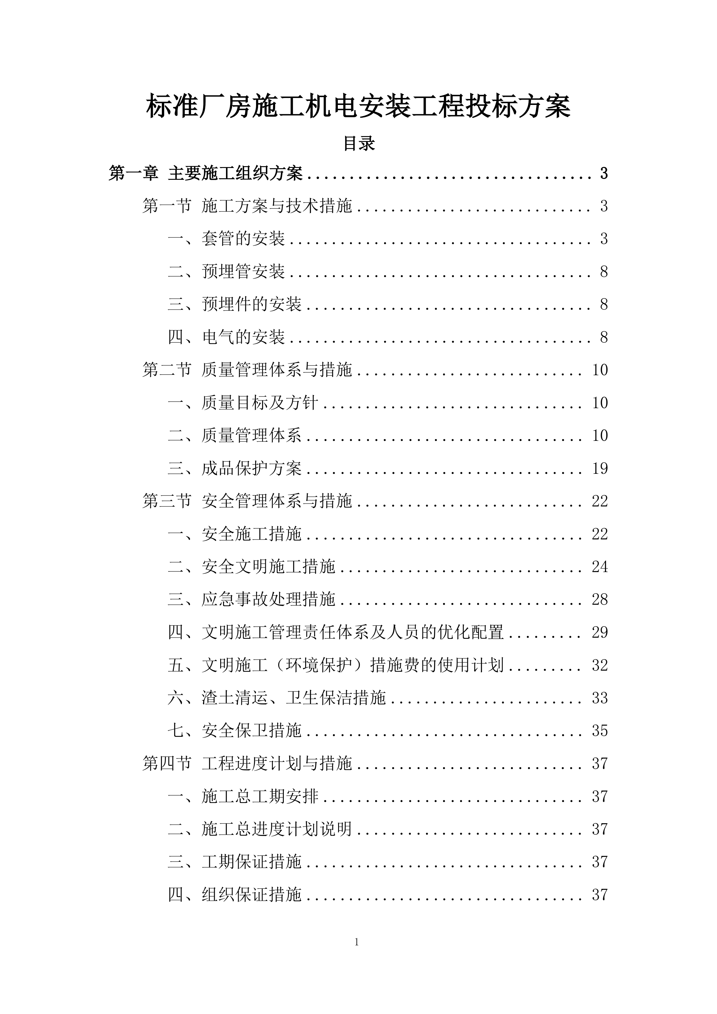 标准厂房施工机电安装工程投标方案.docx 第1页