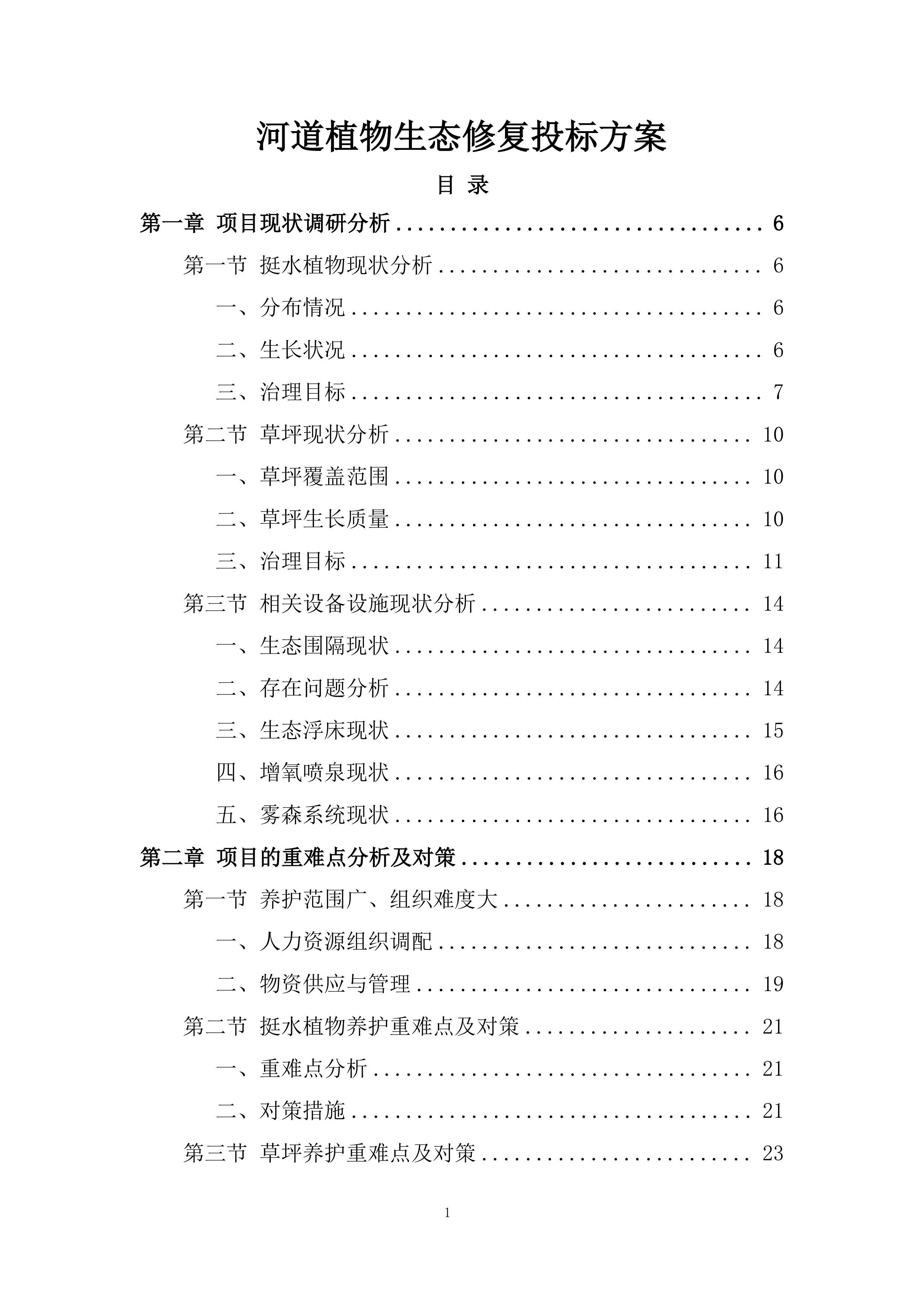 河道植物生态修复投标方案.docx 第1页